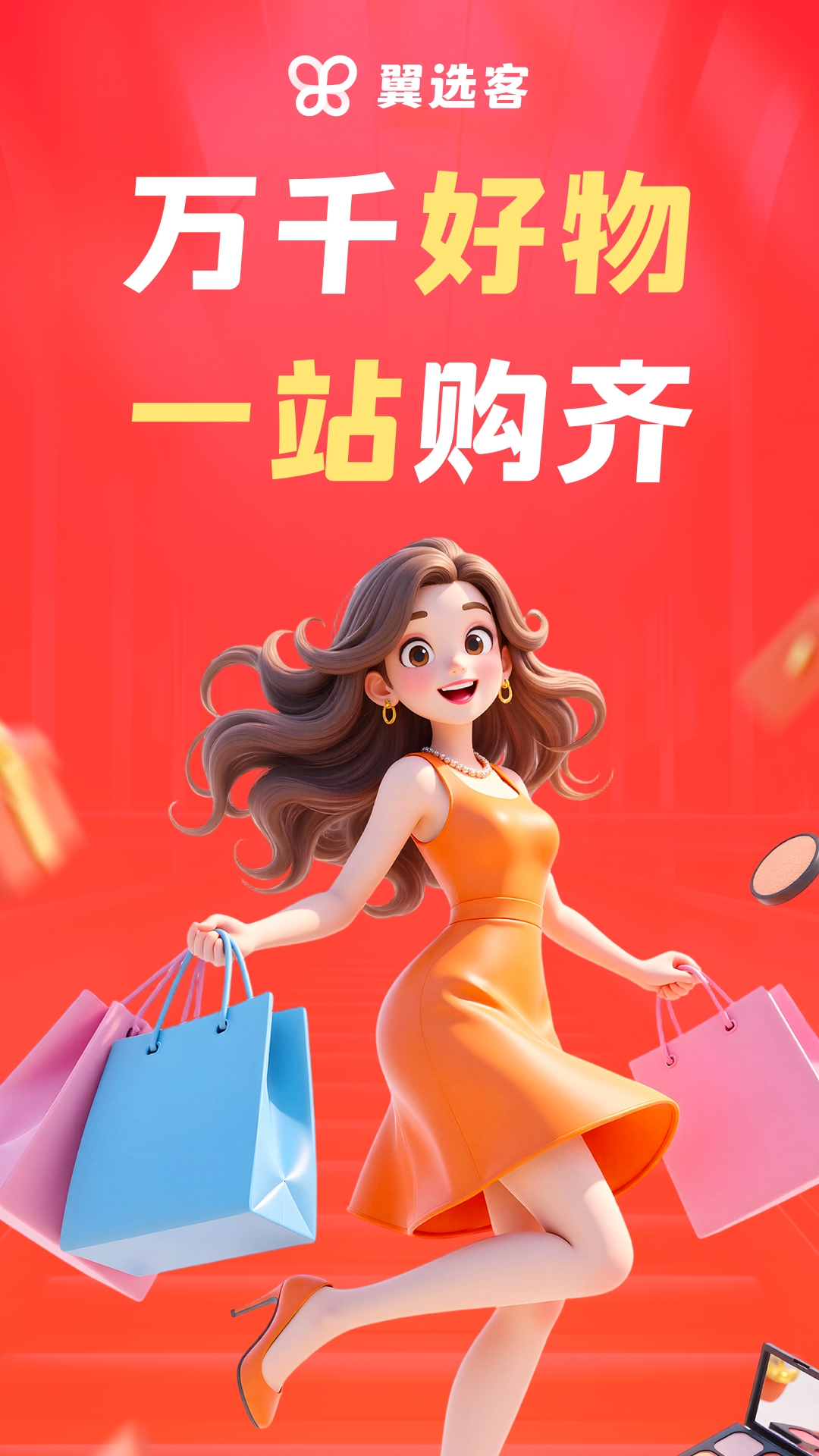 精彩截图-翼选客2026官方新版