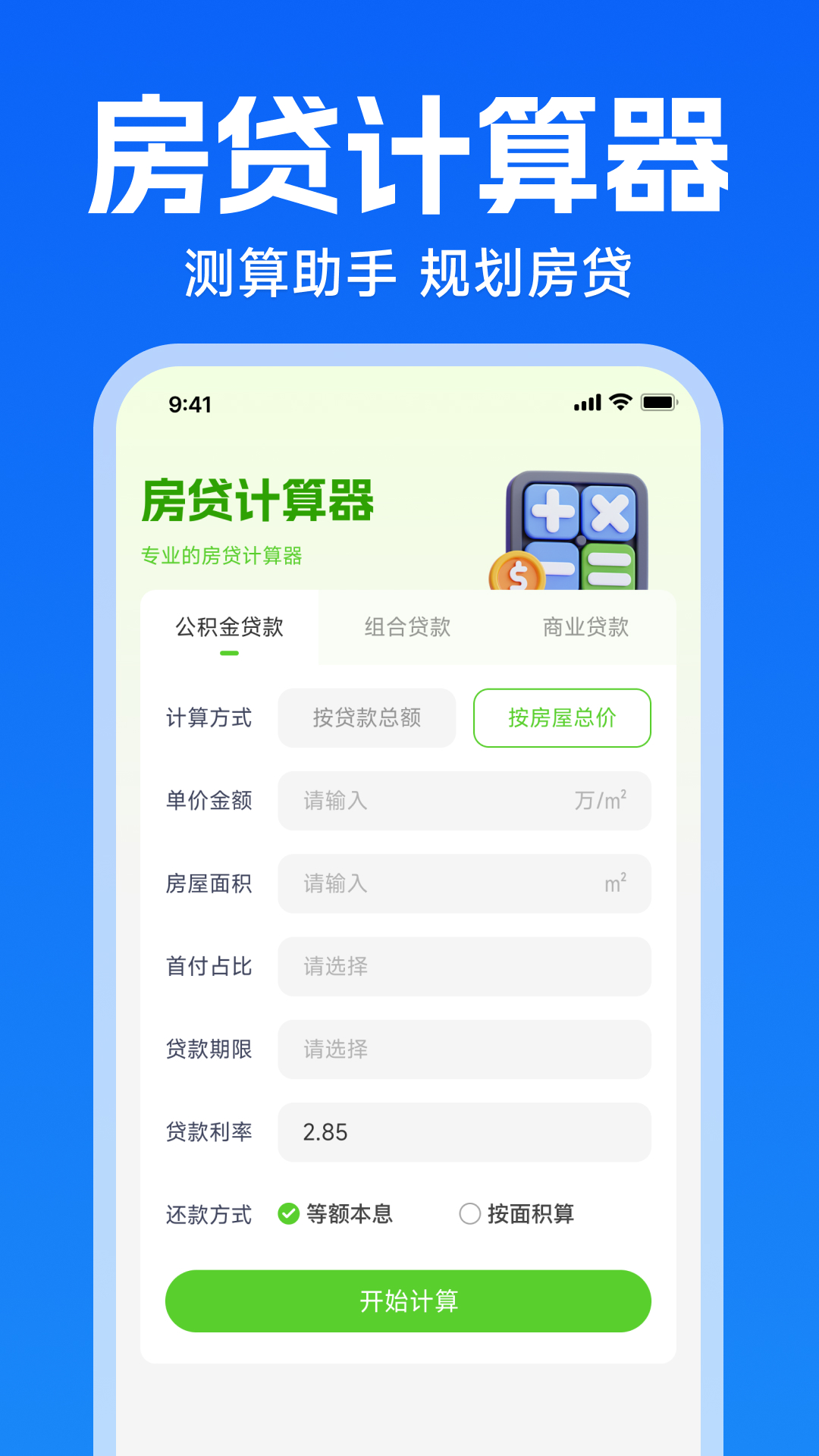 精彩截图-手机公积金测算2026官方新版
