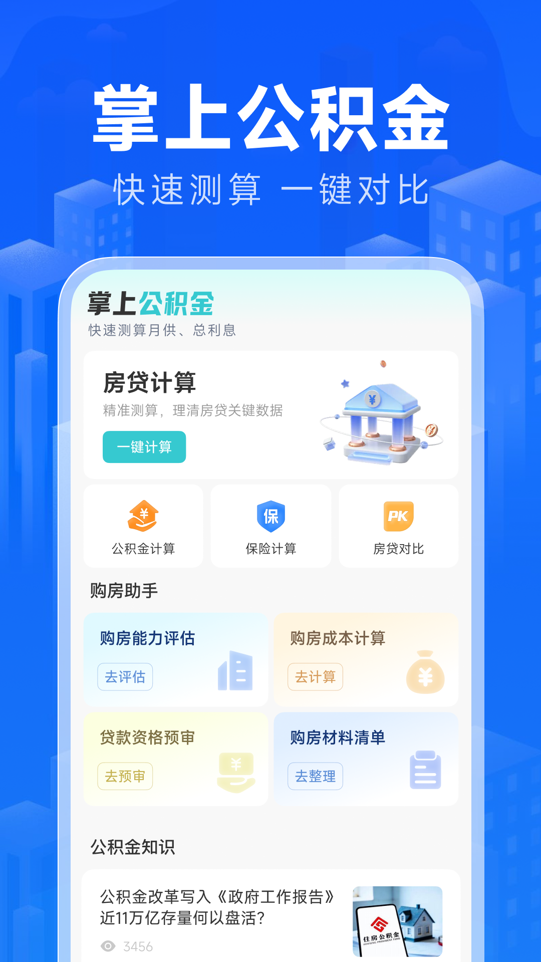 精彩截图-手机公积金核算2026官方新版