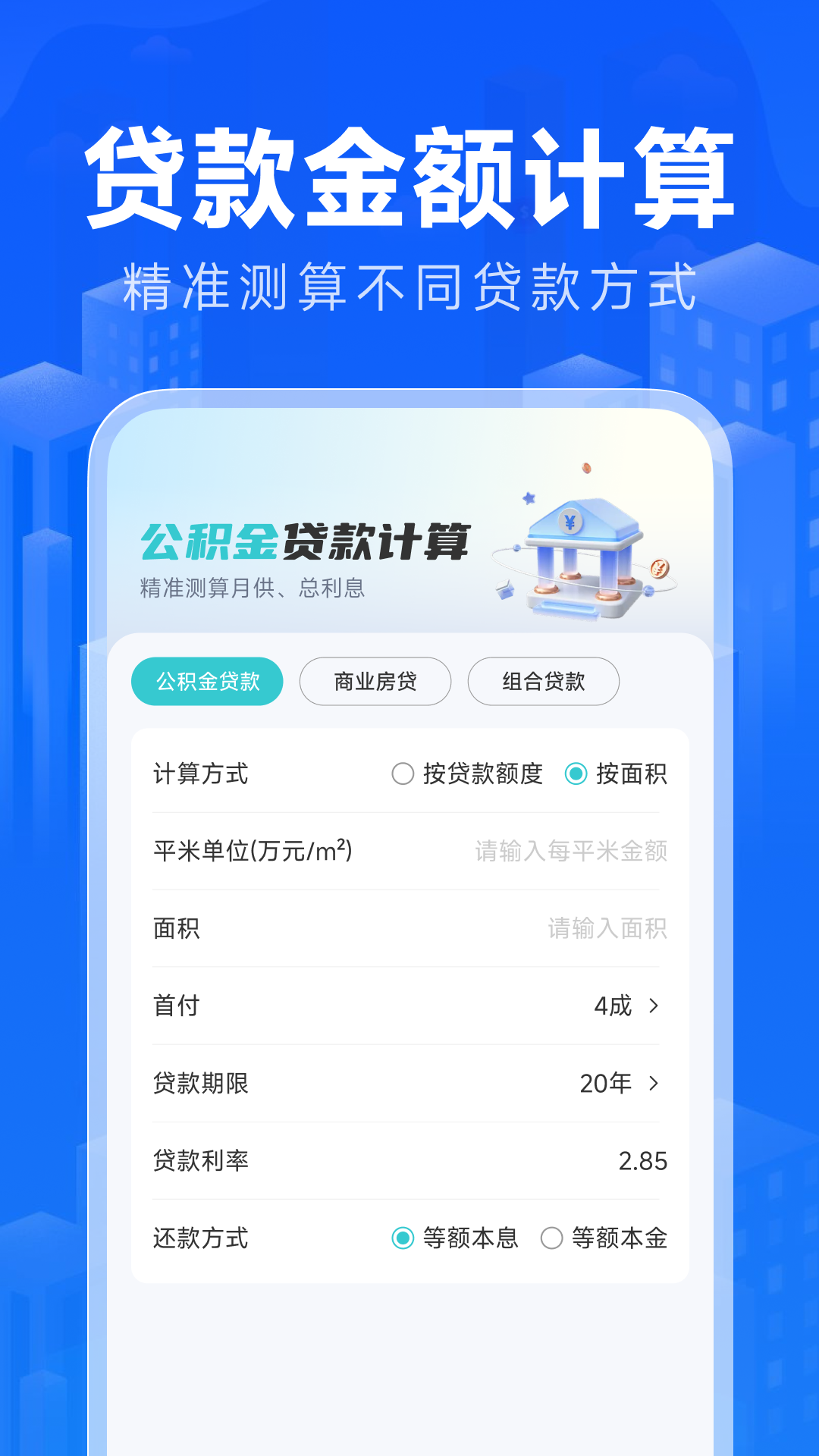 精彩截图-手机公积金核算2026官方新版
