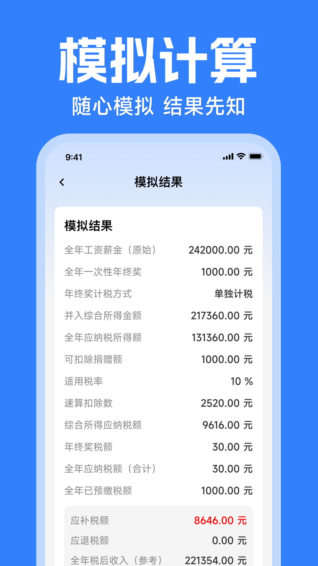 精彩截图-税务退税计算2026官方新版