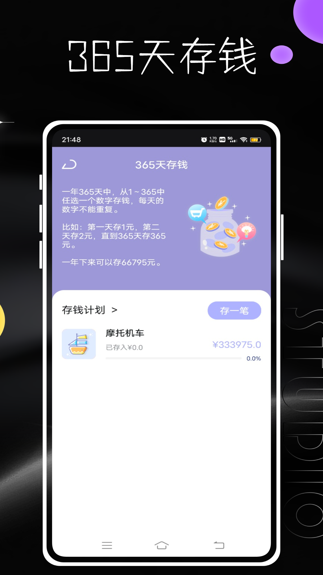 精彩截图-365存钱表格2026官方新版