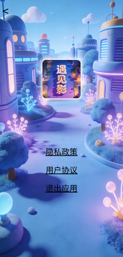 精彩截图-遇见影2026官方新版