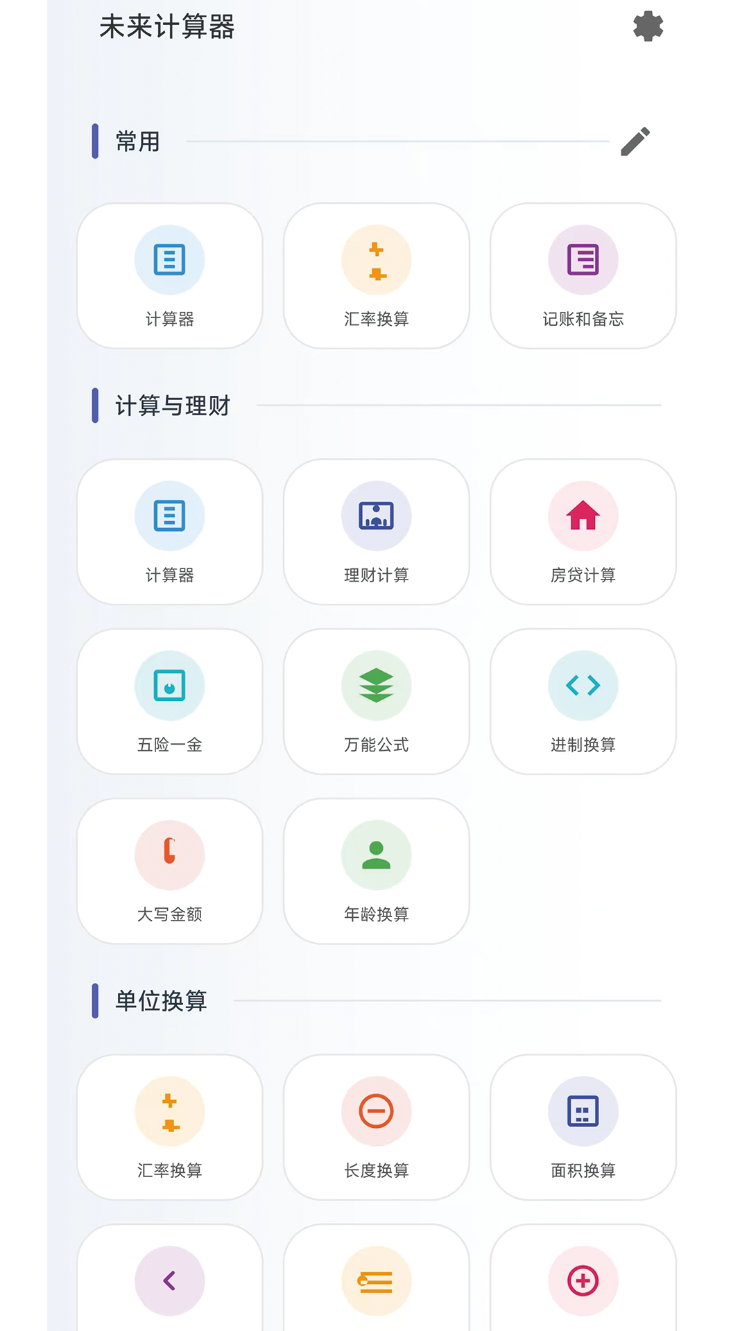 精彩截图-未来计算器2026官方新版