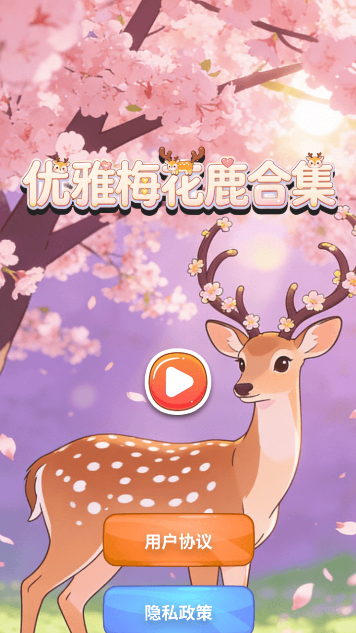 精彩截图-优雅梅花鹿合集2026官方新版