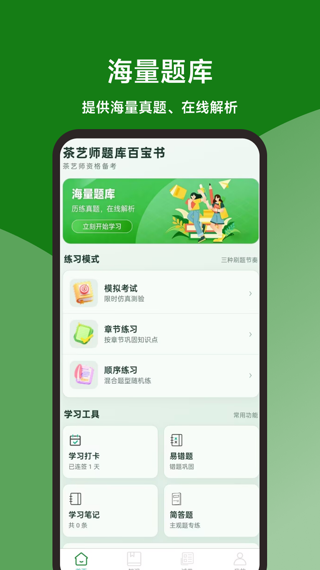 精彩截图-茶艺师题库百宝书2026官方新版