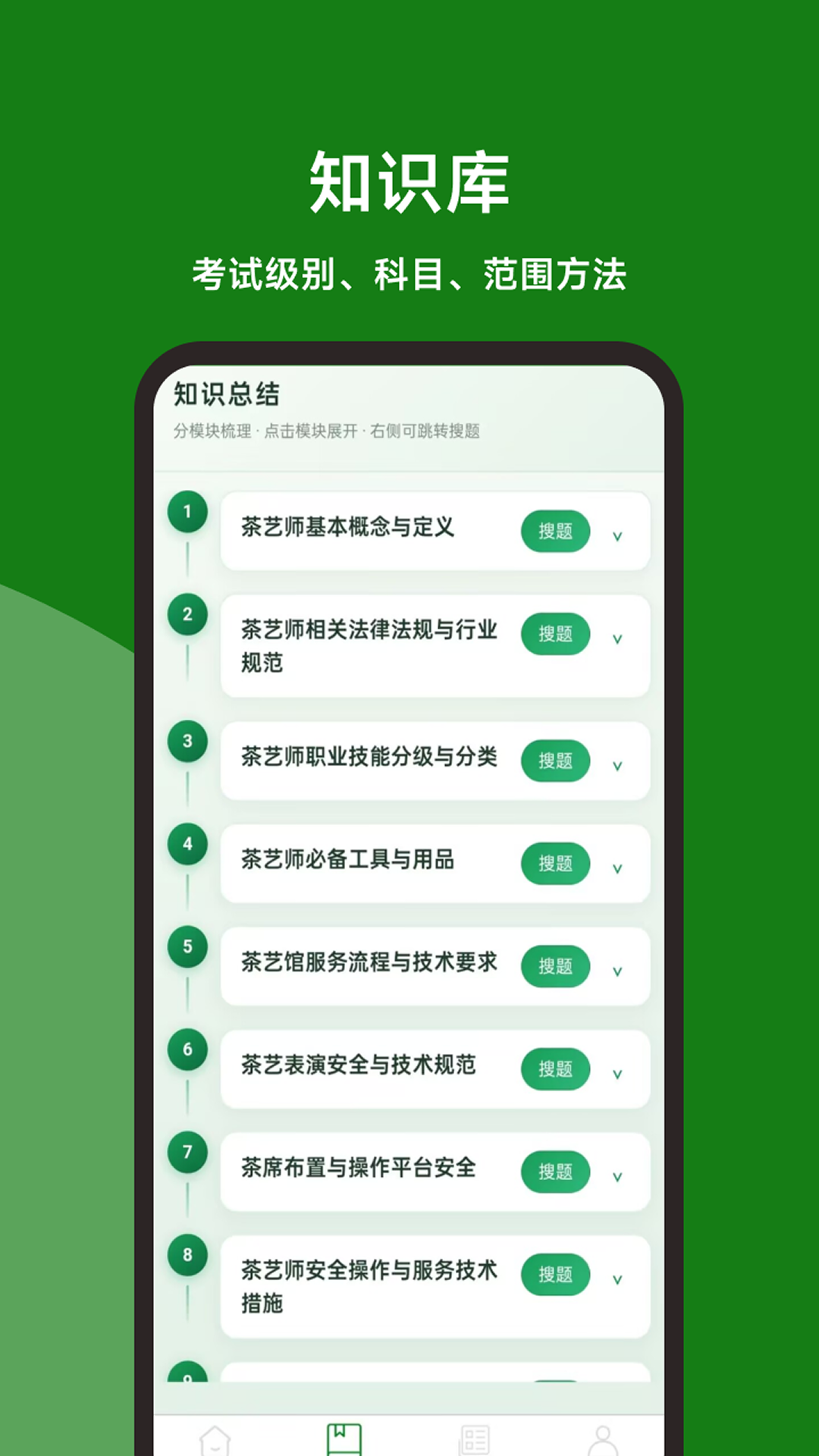 精彩截图-茶艺师题库百宝书2026官方新版