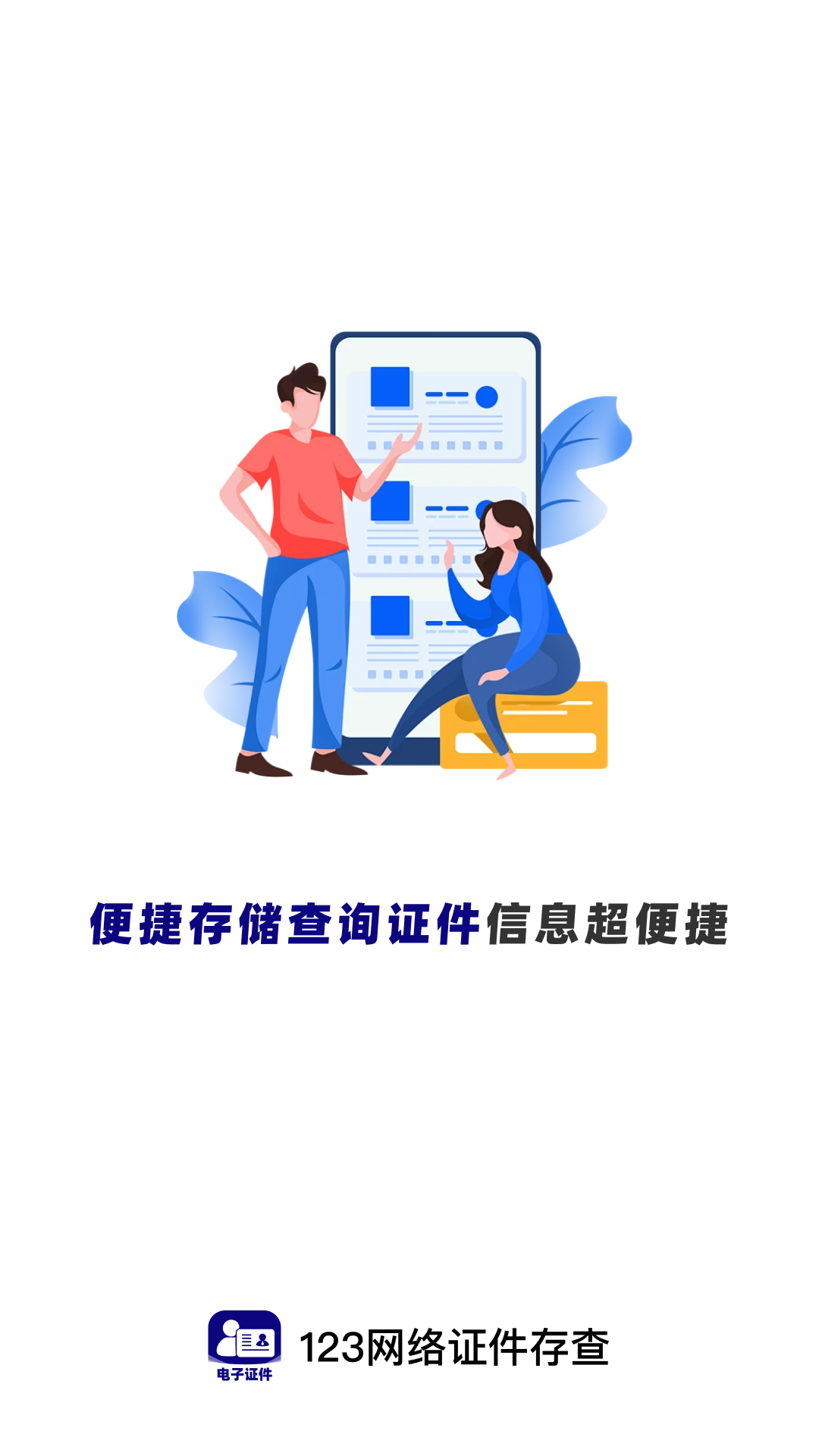 精彩截图-123网络证件存查2026官方新版