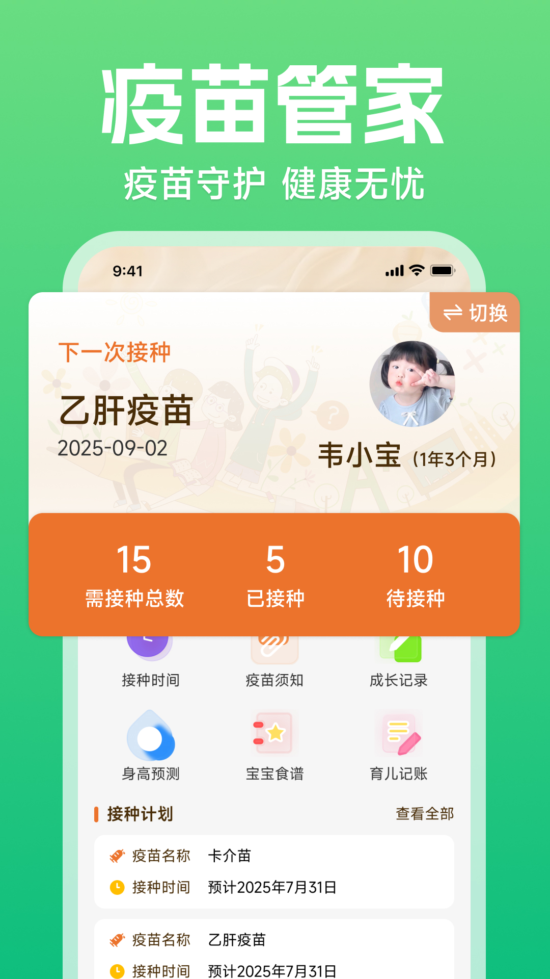 精彩截图-疫苗接种记录管家2026官方新版