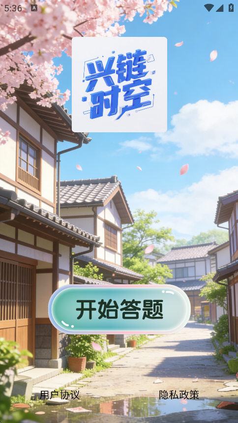 精彩截图-兴链时空2026官方新版