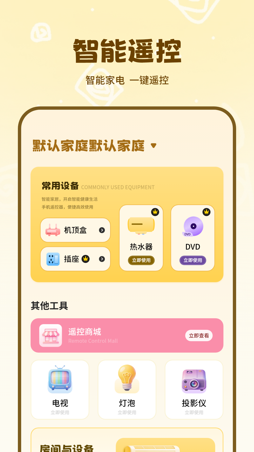 精彩截图-开空调软件2026官方新版