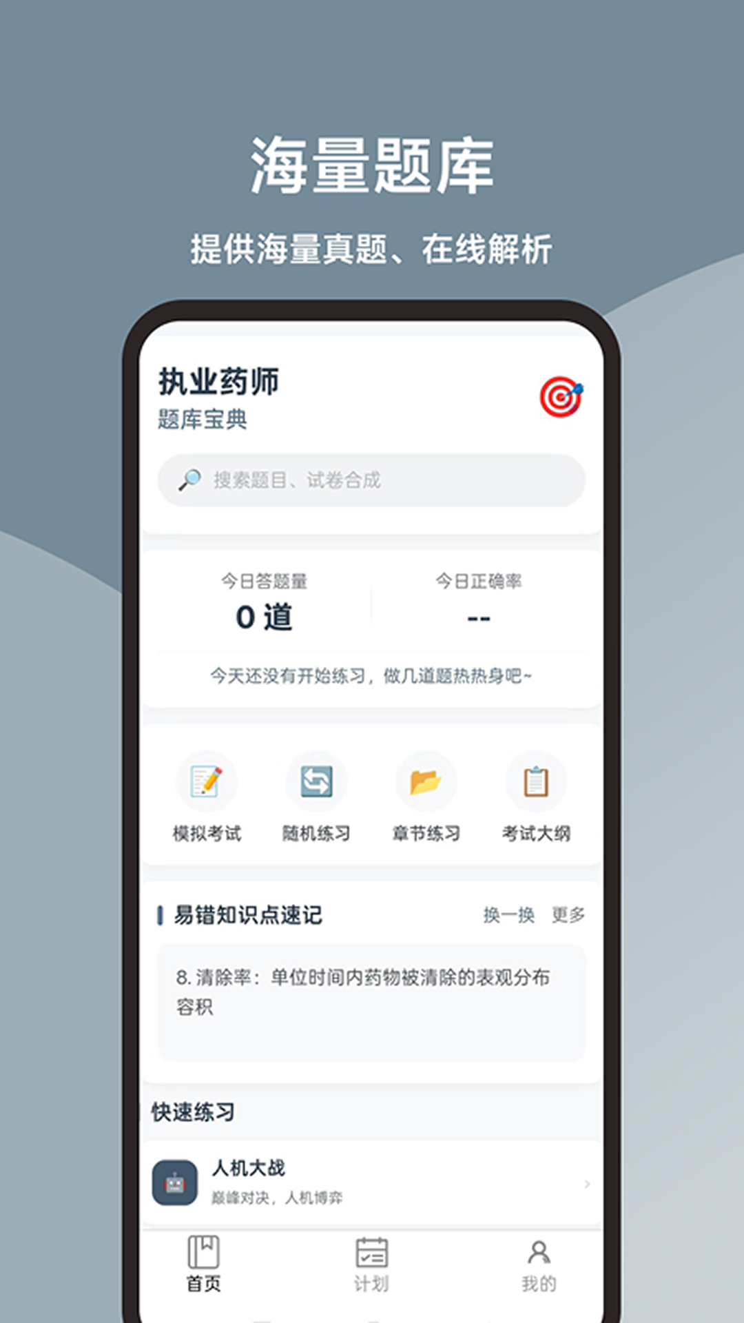 精彩截图-执业药师题库宝典2026官方新版