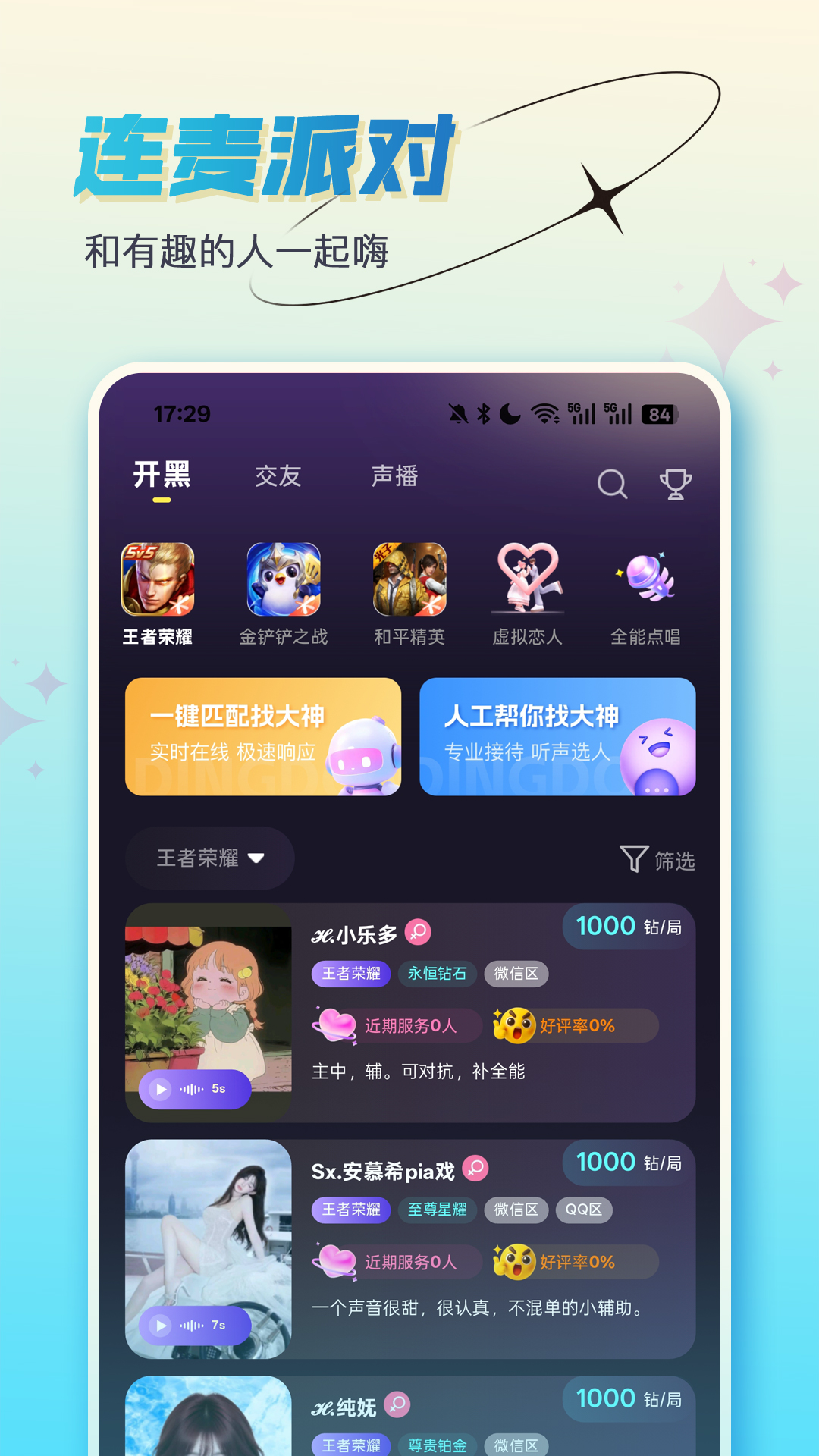 精彩截图-咚咚开黑2026官方新版