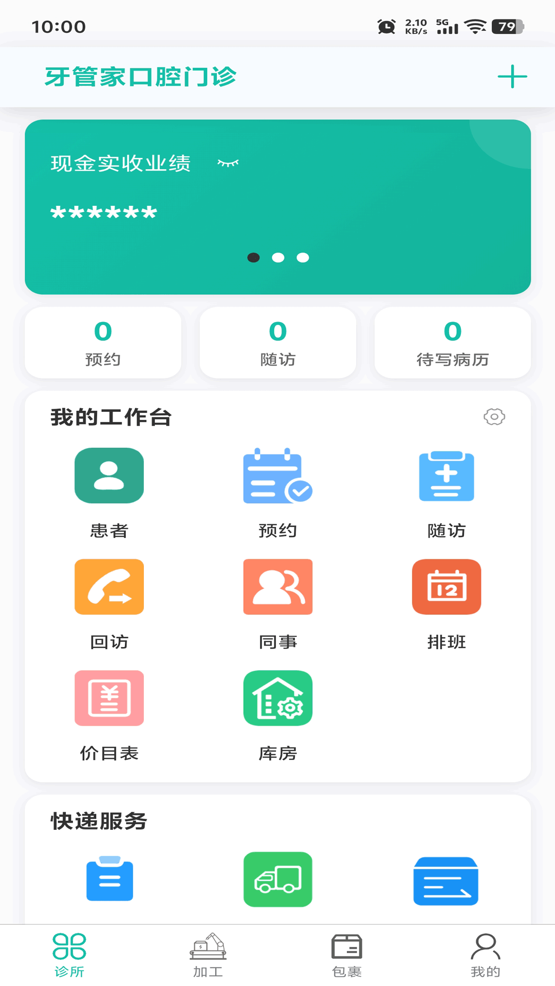 精彩截图-牙管家（医）2026官方新版