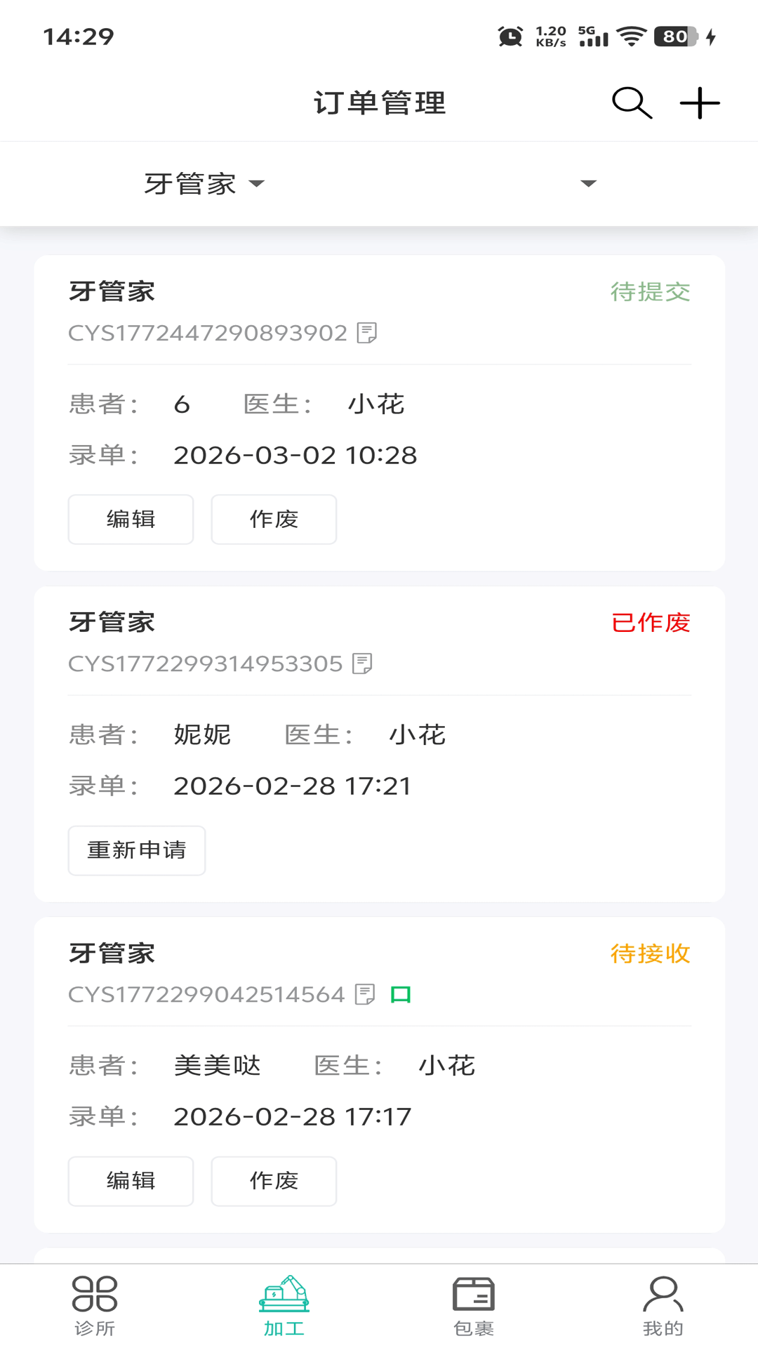 精彩截图-牙管家（医）2026官方新版