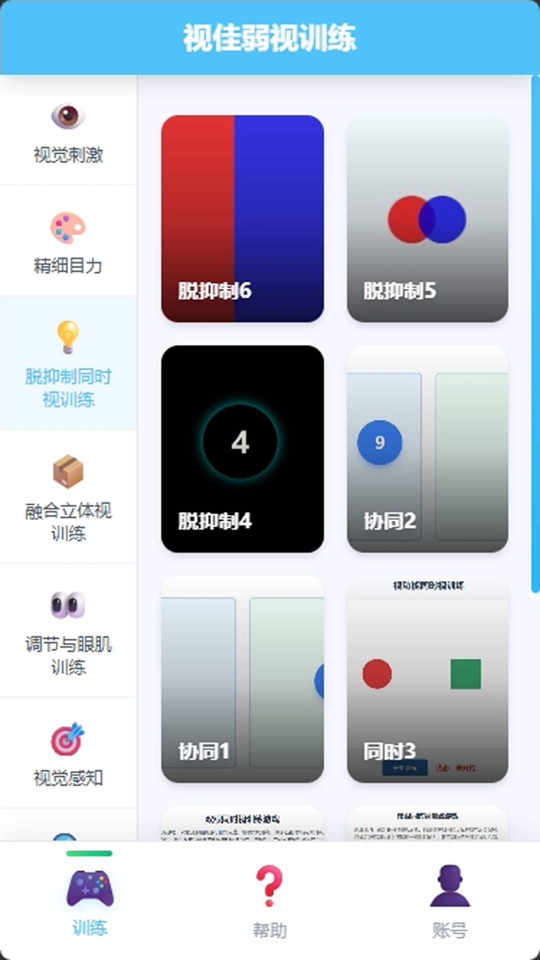 精彩截图-视佳弱视训练2026官方新版