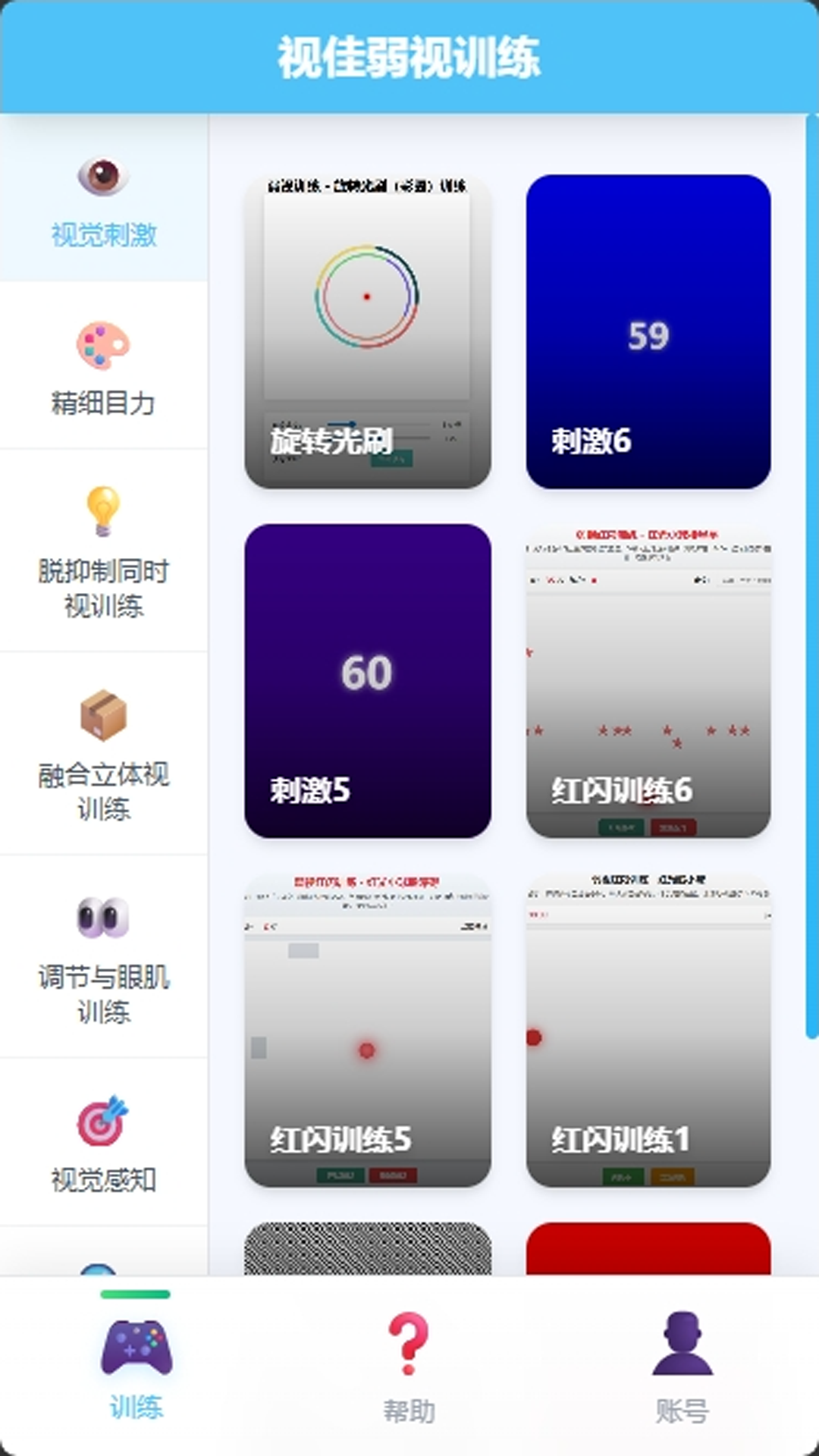 精彩截图-视佳弱视训练2026官方新版