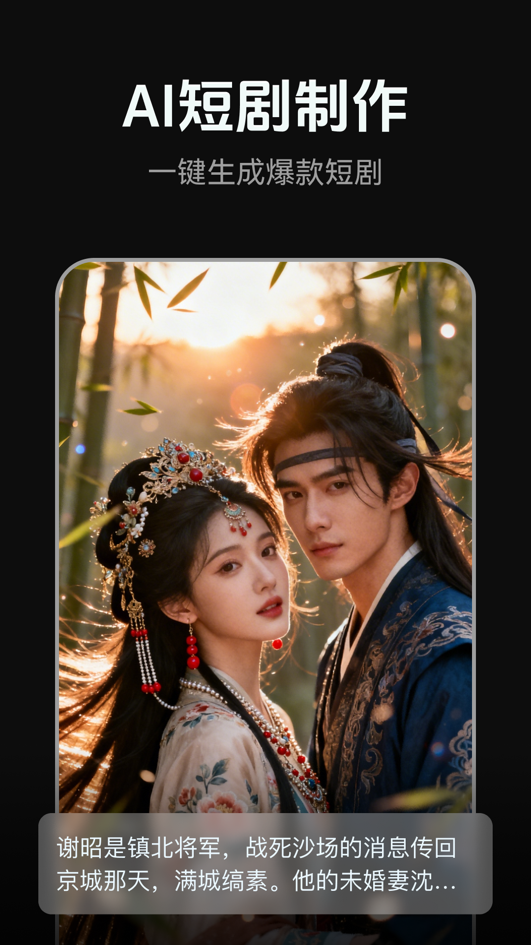精彩截图-AI短剧制作2026官方新版