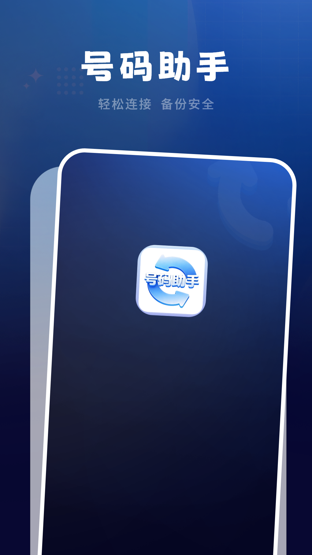 精彩截图-号码助手2026官方新版