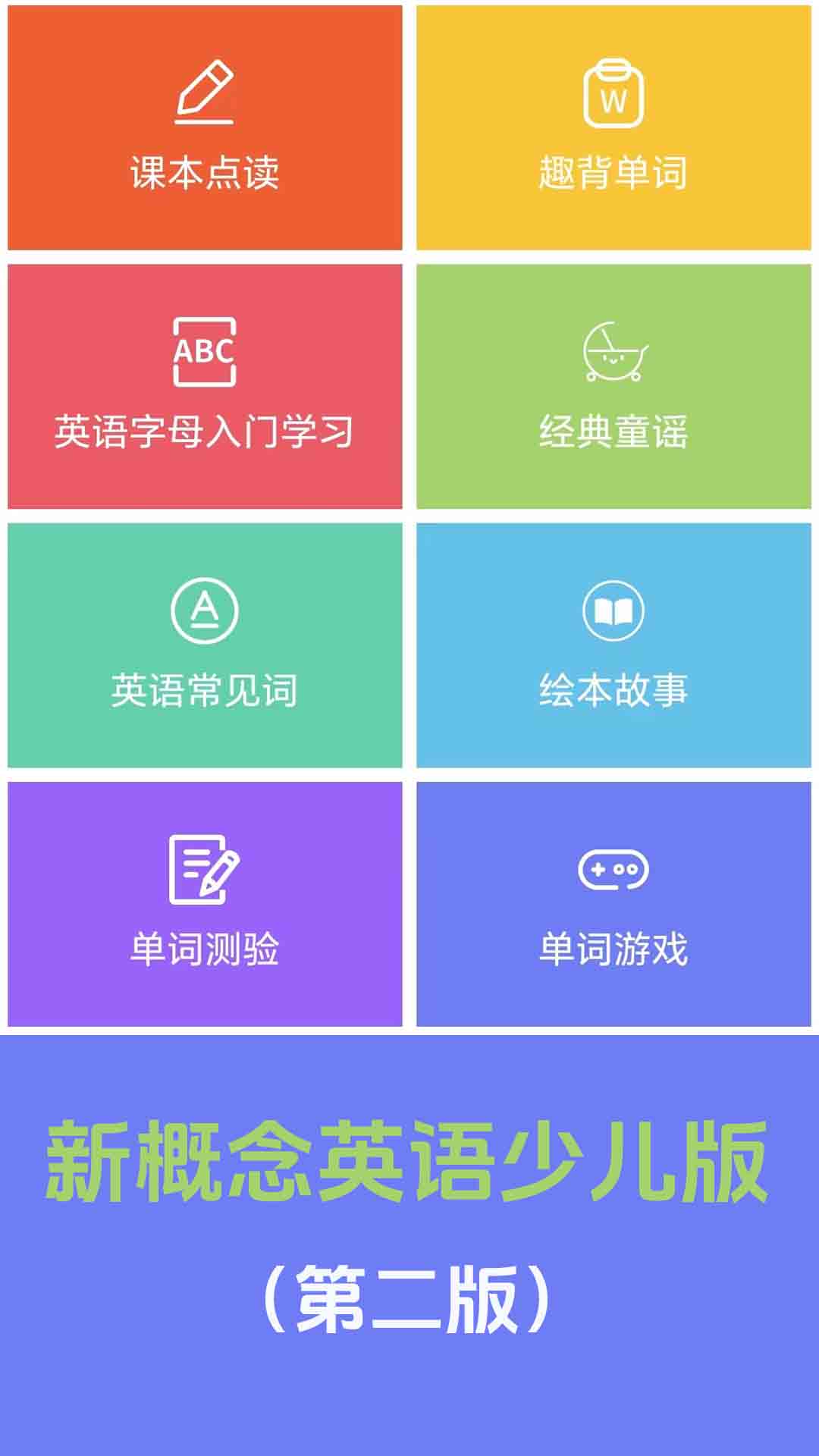 精彩截图-新概念英语少儿版2026官方新版