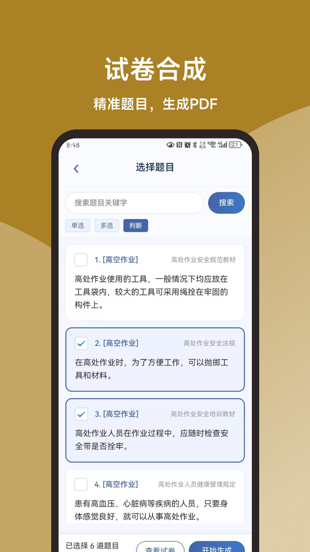精彩截图-一点通高空作业题库2026官方新版