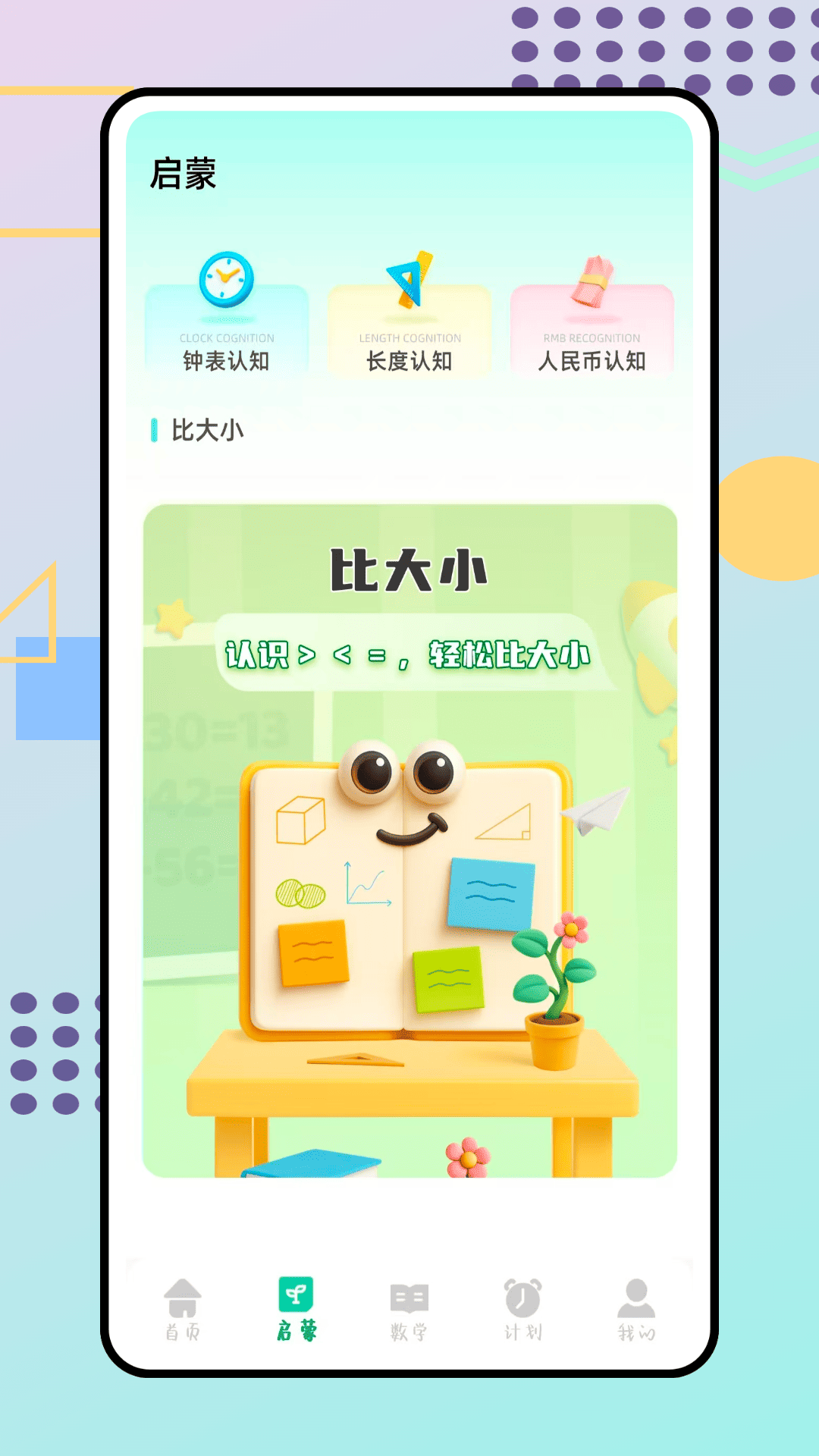 精彩截图-数学启蒙2026官方新版