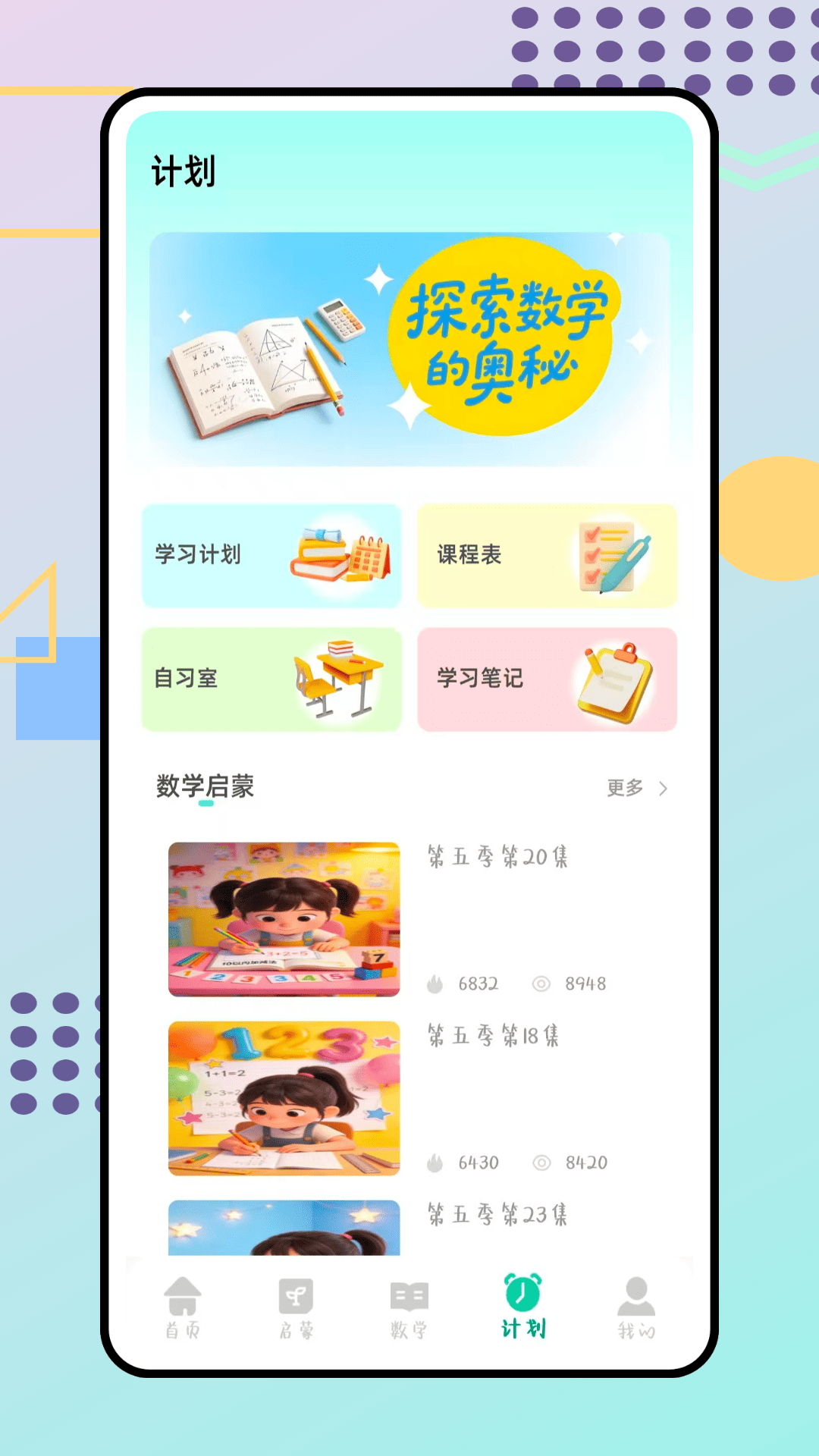 精彩截图-数学启蒙2026官方新版