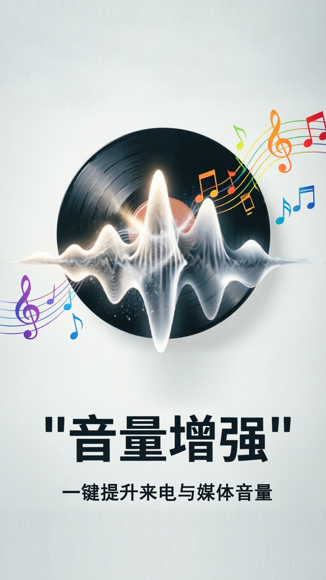 精彩截图-音量增强放大器2026官方新版