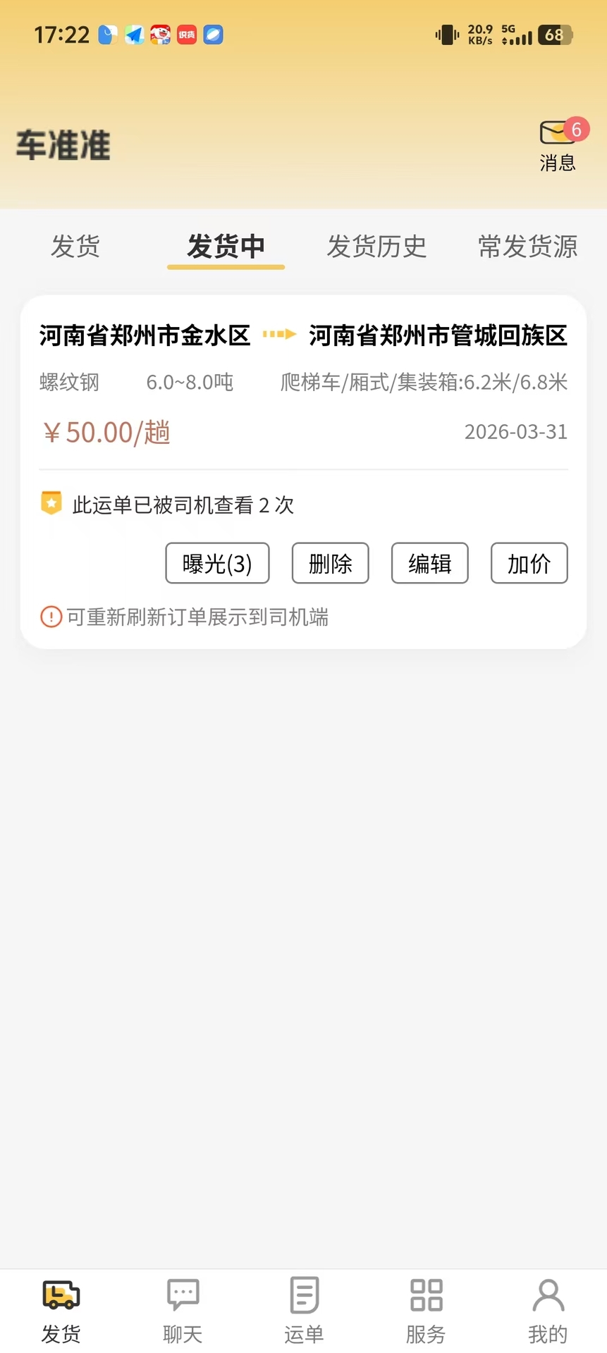 精彩截图-货准准货主2026官方新版