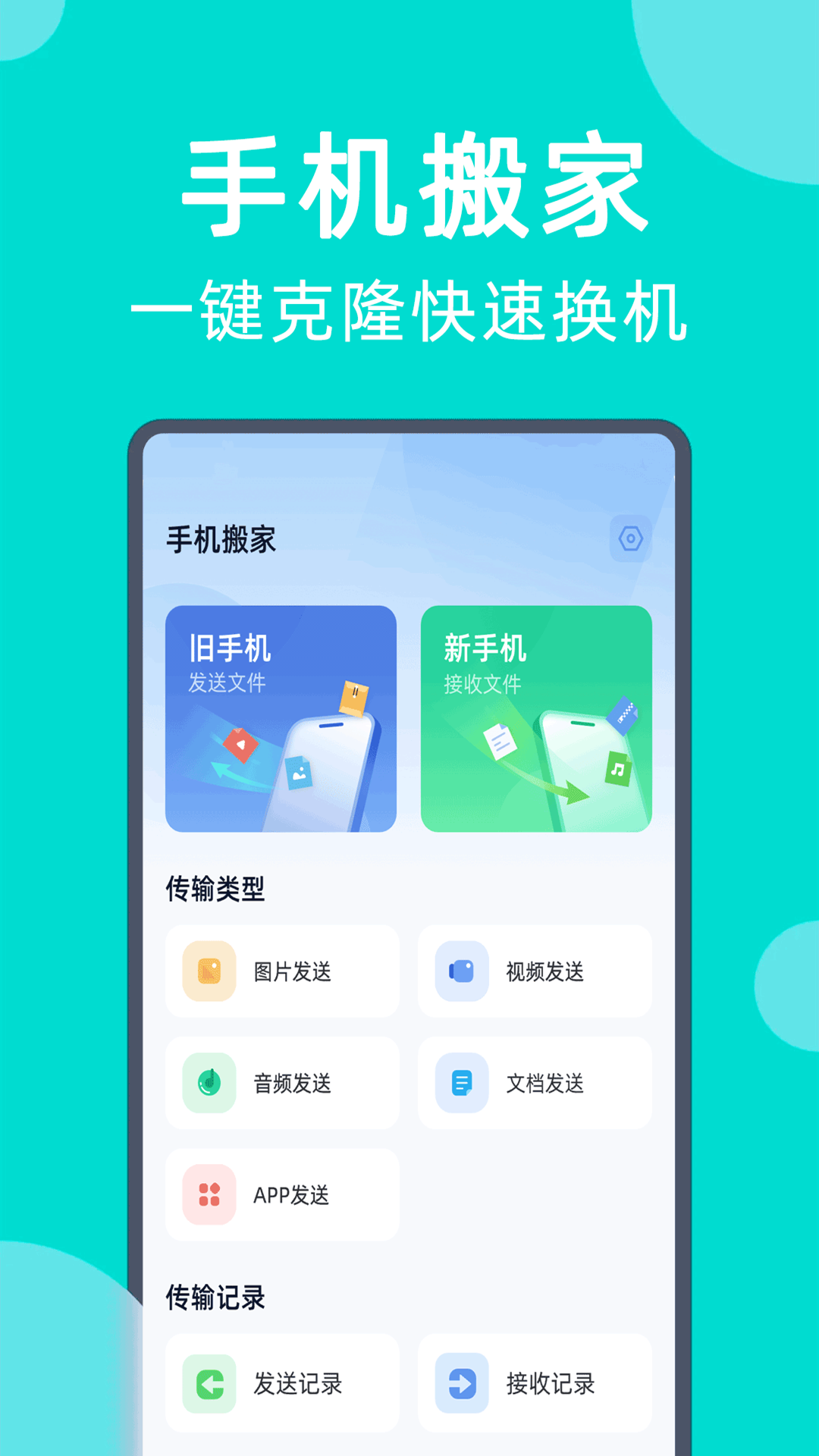 精彩截图-手机搬家一键克隆2026官方新版