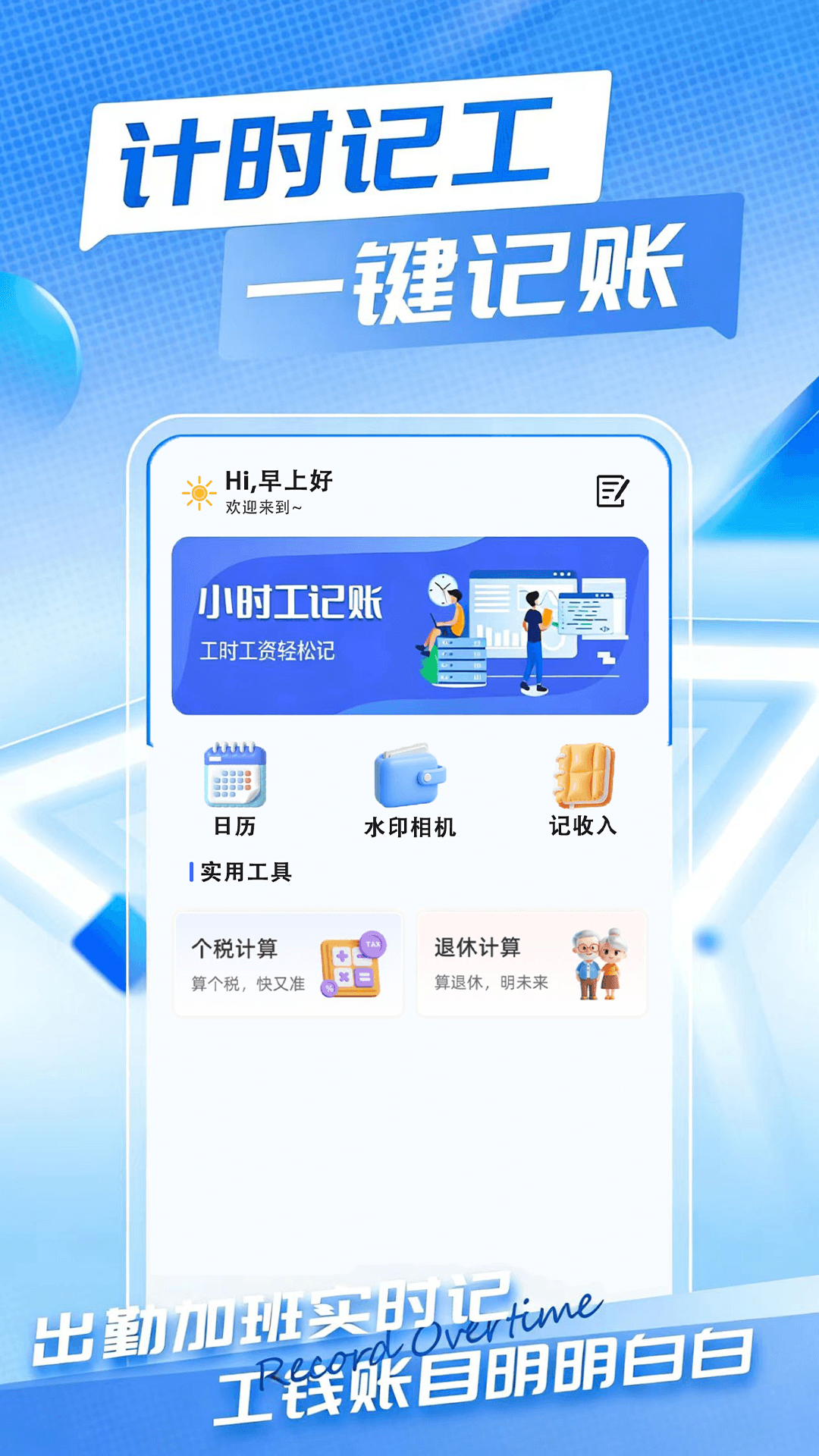 精彩截图-小时工时薪记账本2026官方新版