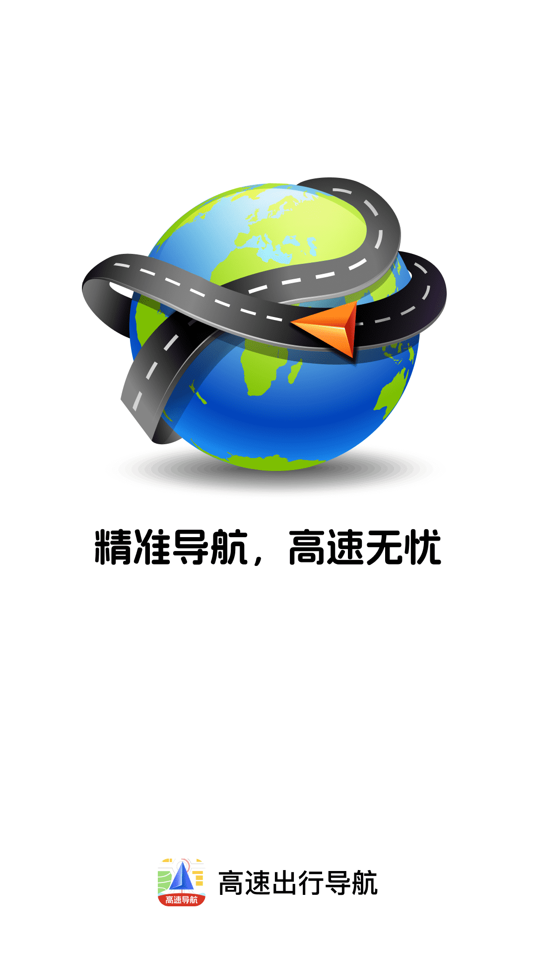 精彩截图-高速出行导航2026官方新版