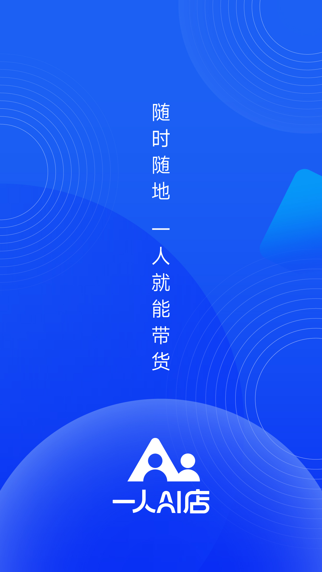 精彩截图-一人AI店2026官方新版