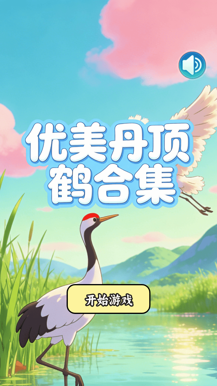 精彩截图-优美丹顶鹤合集2026官方新版