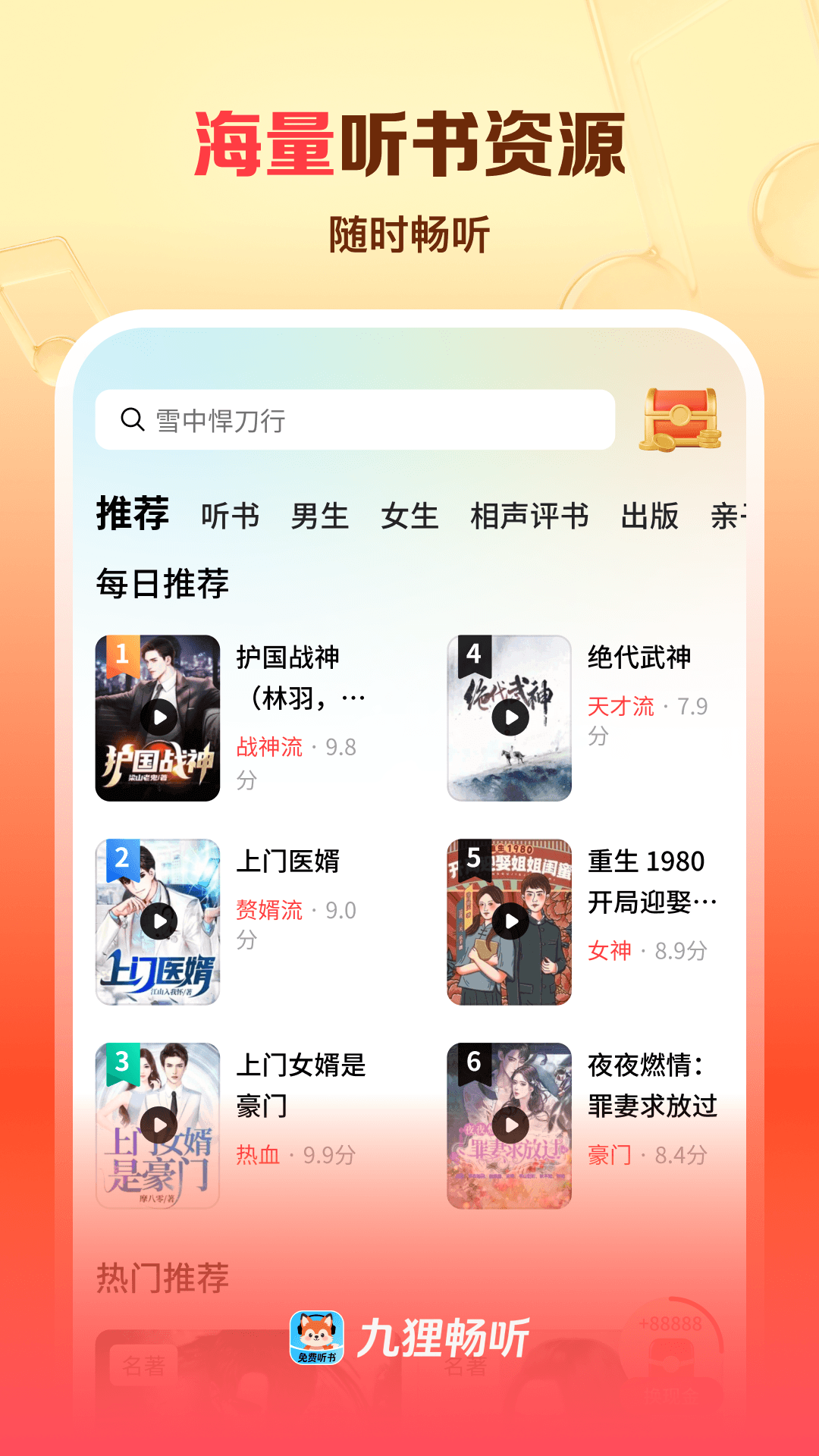 精彩截图-九狸畅听2026官方新版