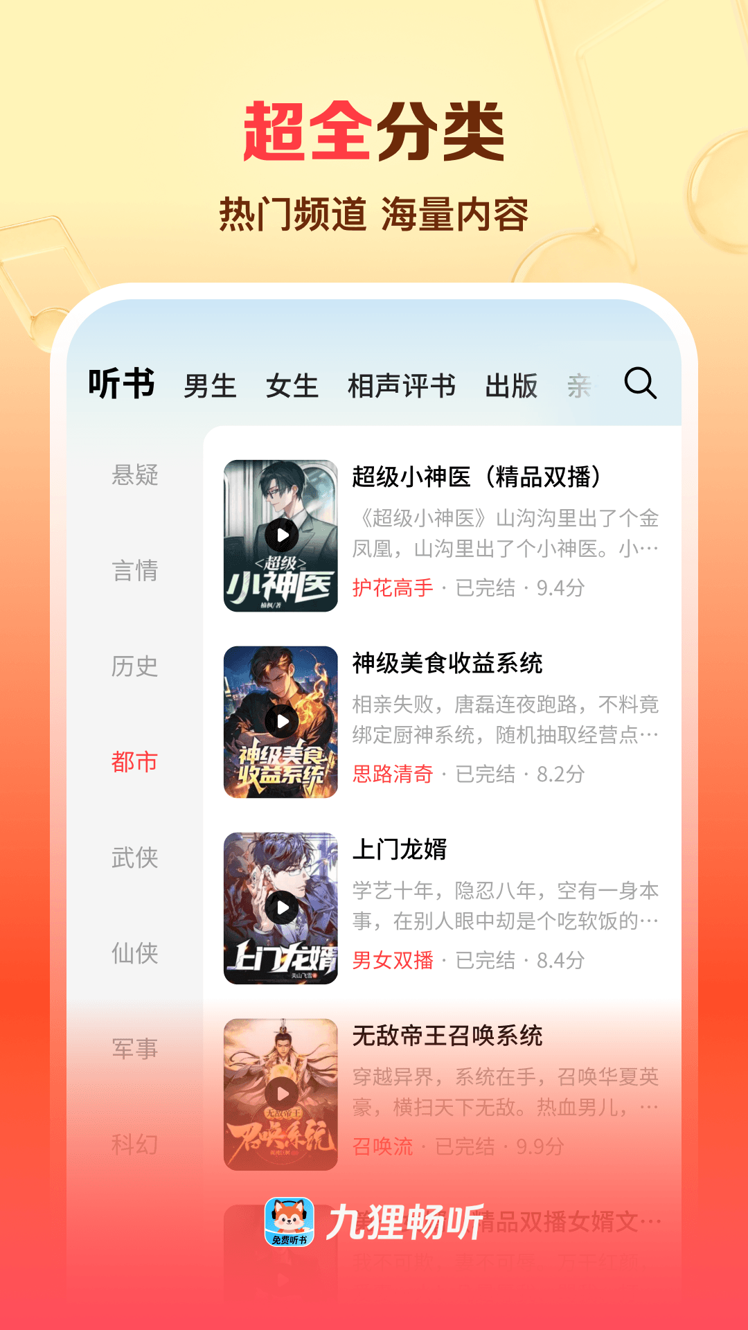 精彩截图-九狸畅听2026官方新版