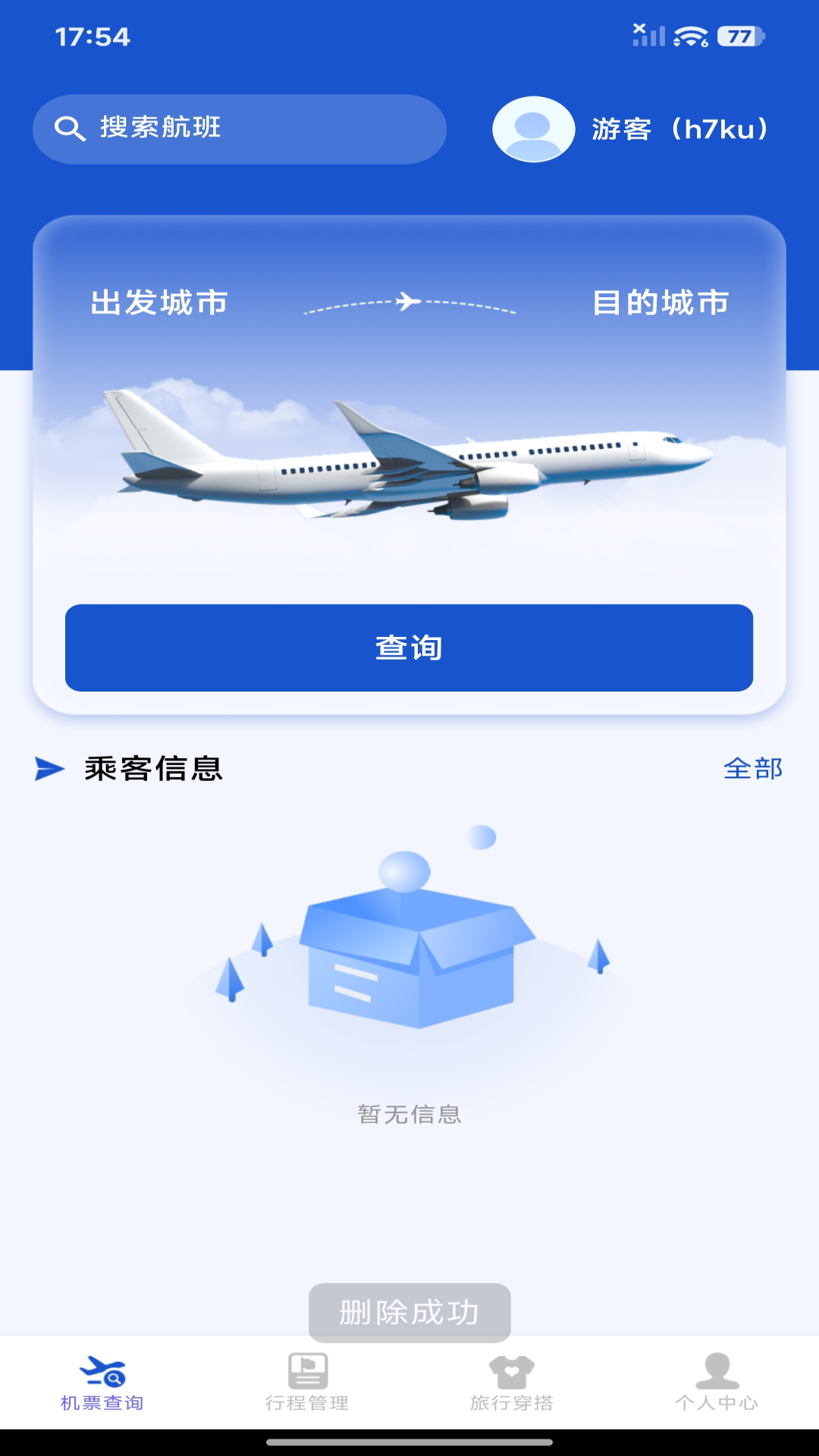 精彩截图-航旅机票管家2026官方新版
