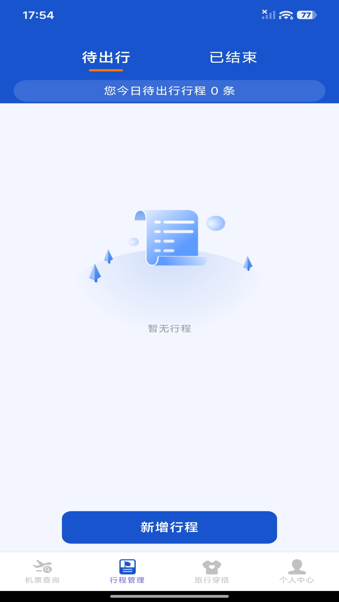 精彩截图-航旅机票管家2026官方新版