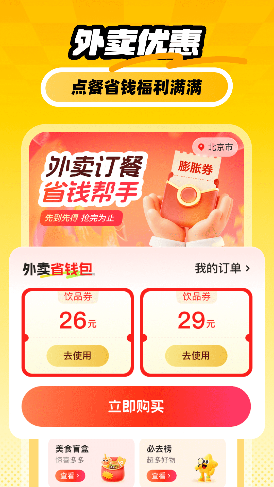 精彩截图-外卖订餐省钱帮手2026官方新版