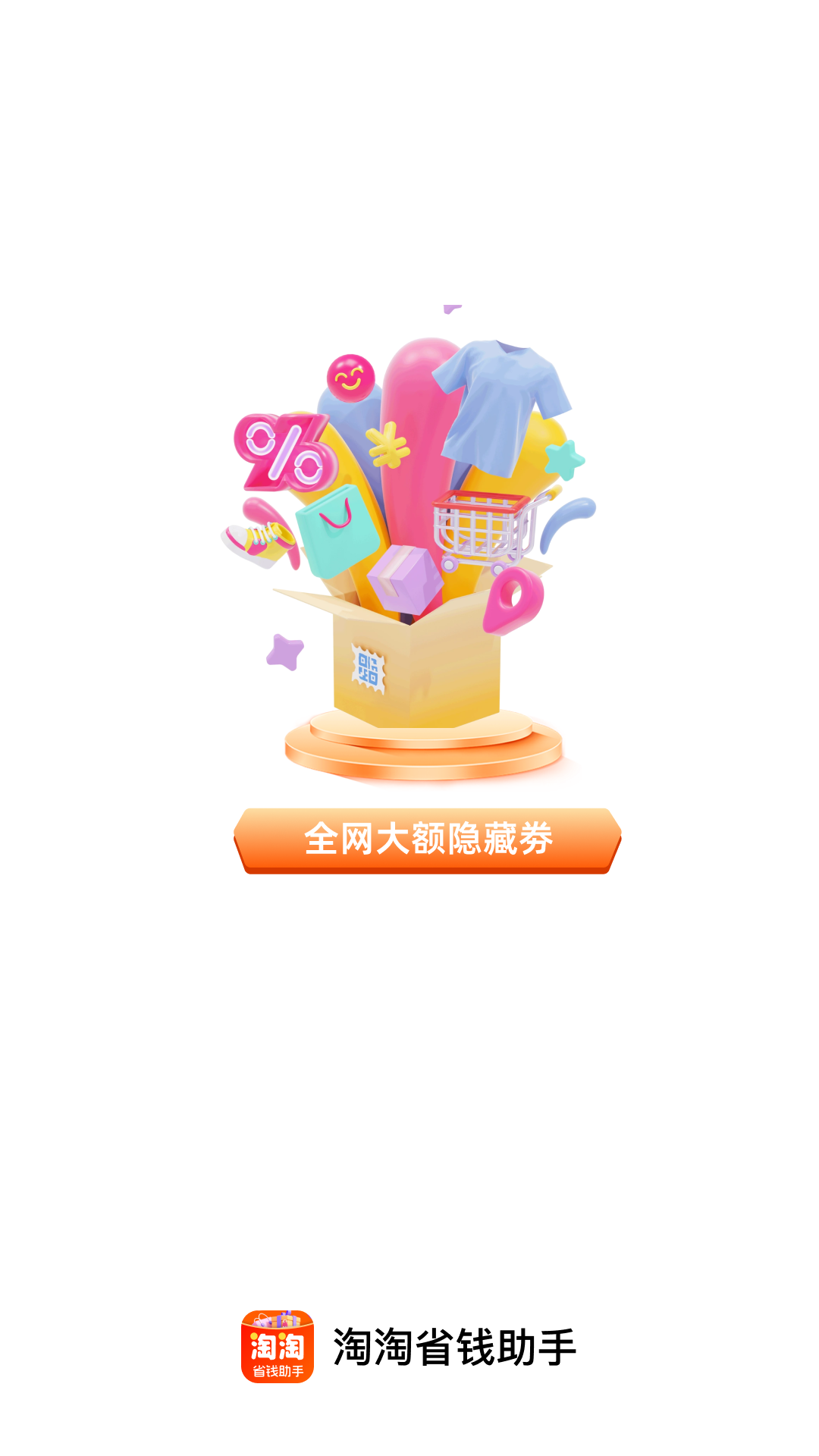 精彩截图-淘淘省钱助手2026官方新版