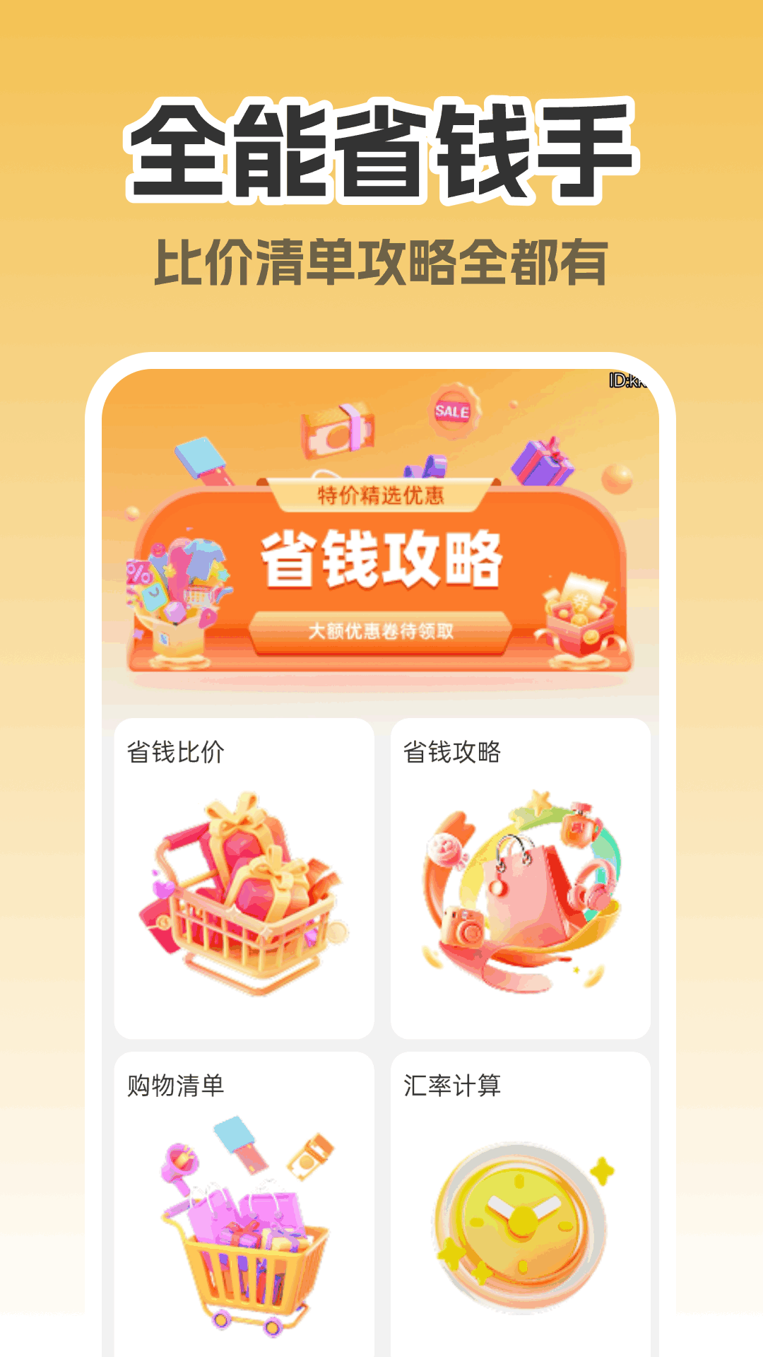 精彩截图-淘淘省钱助手2026官方新版