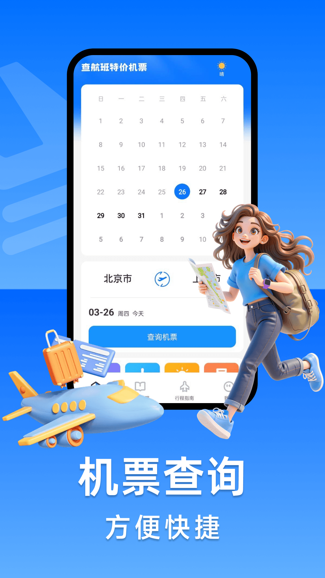 精彩截图-特价机票航班查询2026官方新版