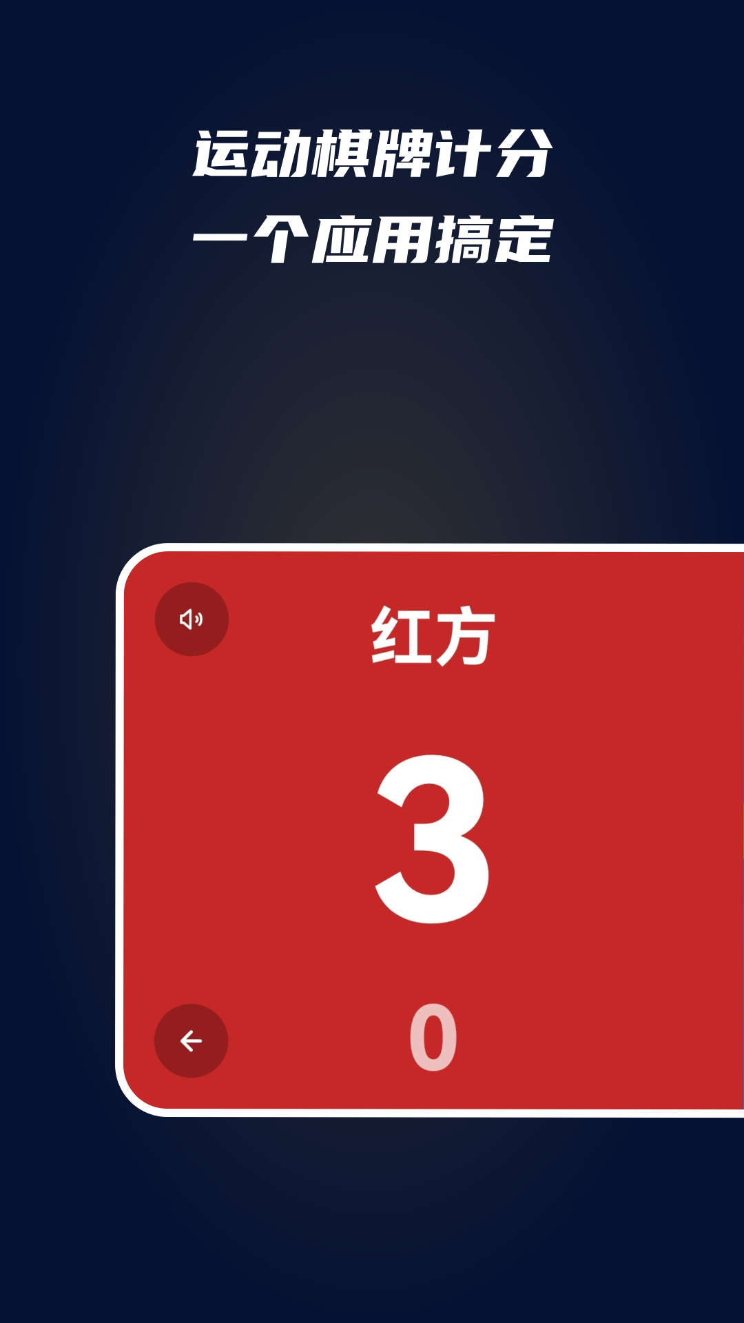 精彩截图-全能计分器2026官方新版