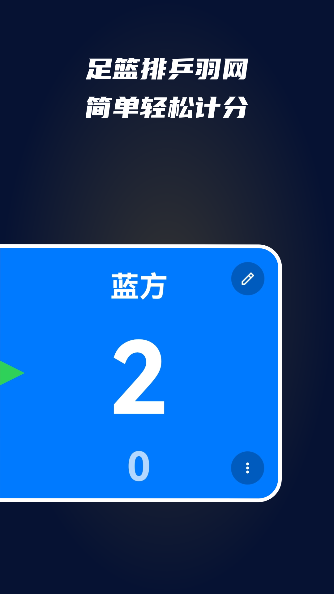 精彩截图-全能计分器2026官方新版