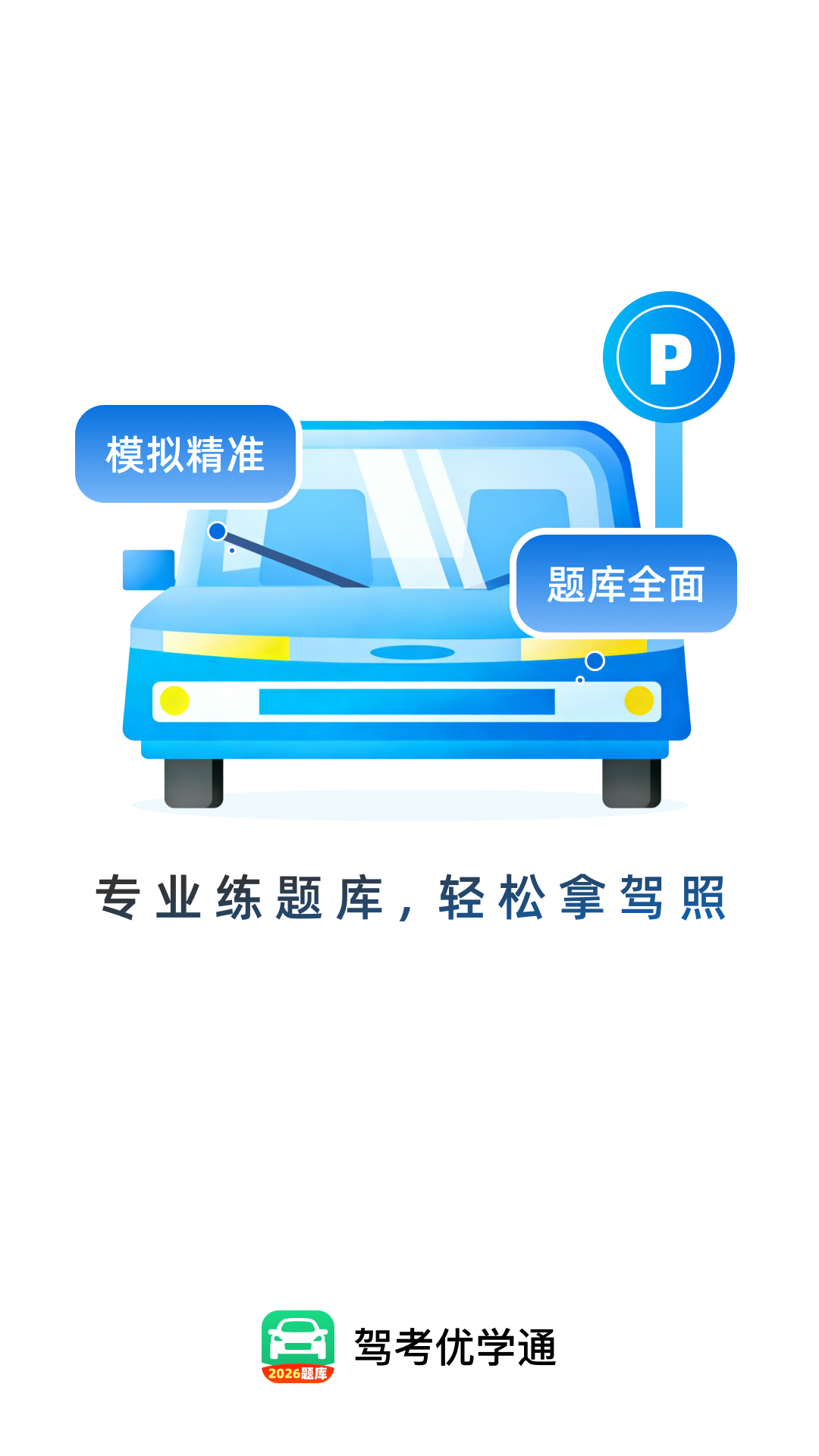 精彩截图-驾考优学通2026官方新版