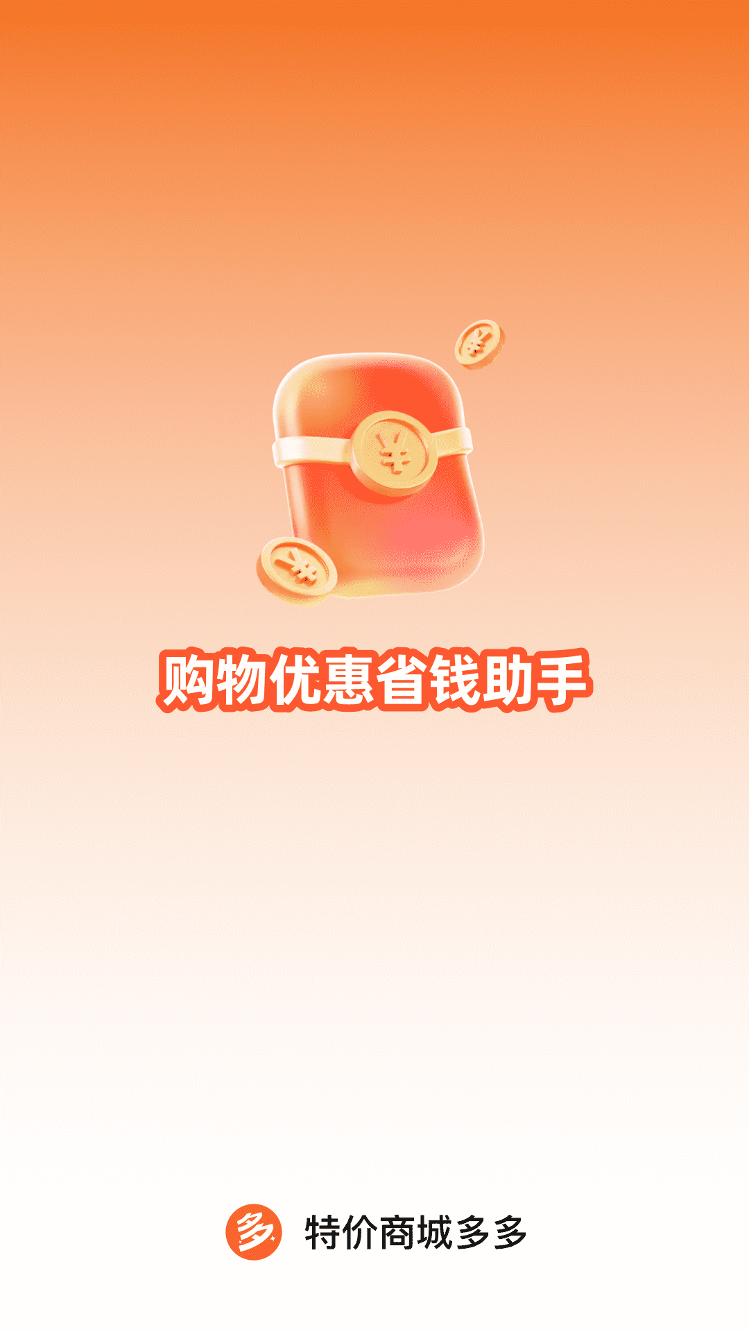 精彩截图-特价商城多多2026官方新版