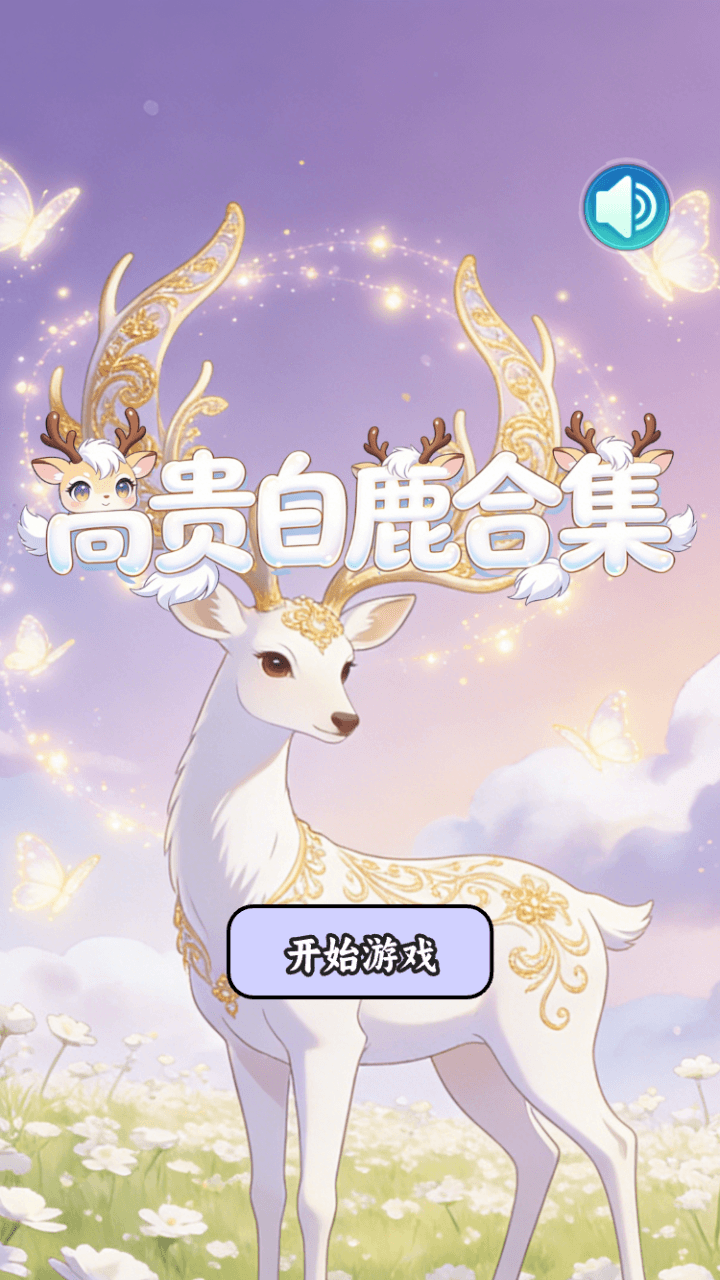 精彩截图-高贵白鹿合集2026官方新版