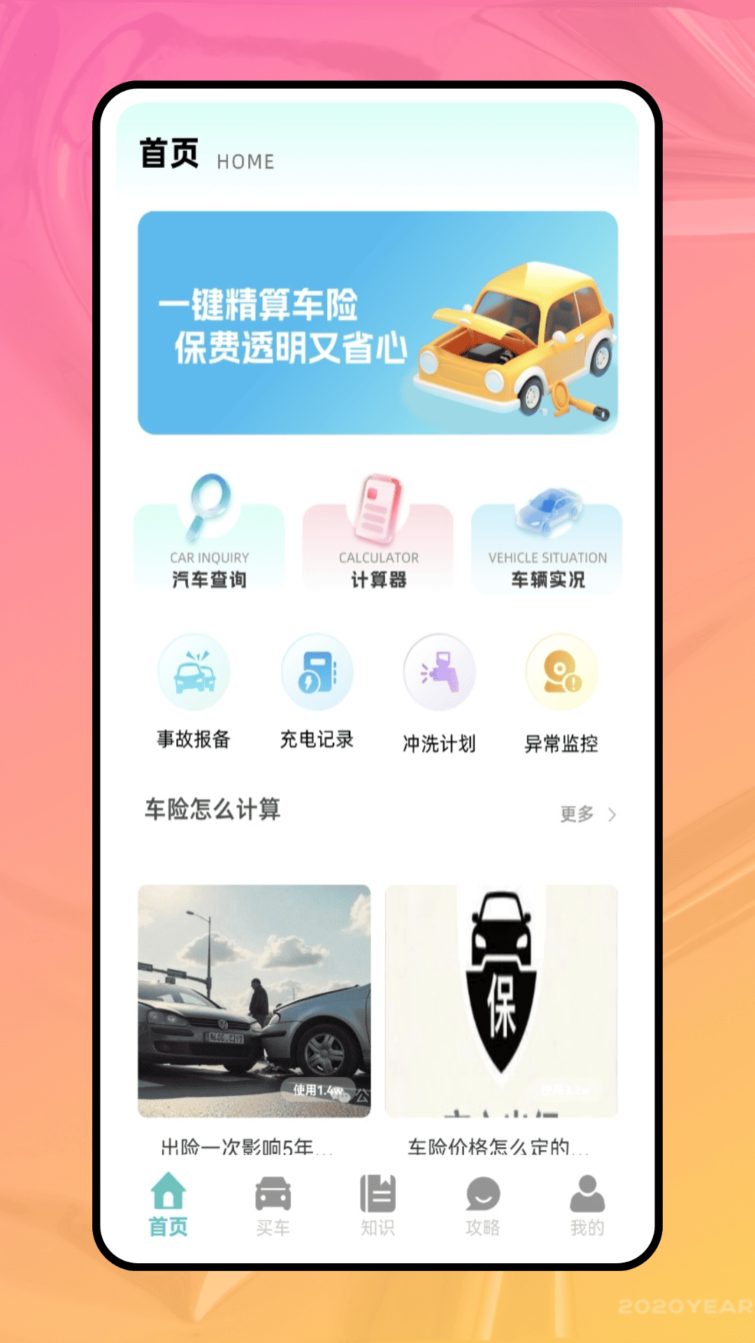 精彩截图-汽车保险计算器2026官方新版