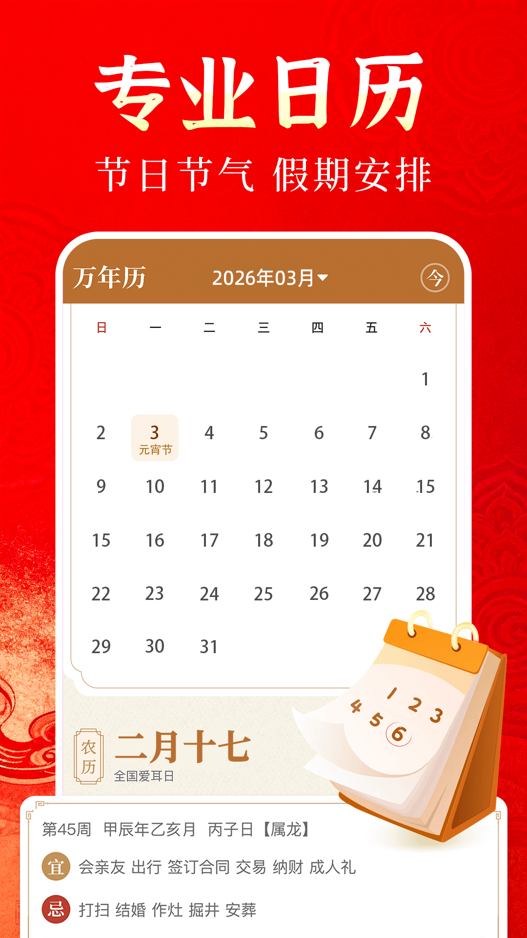 精彩截图-黄历万年历通2026官方新版