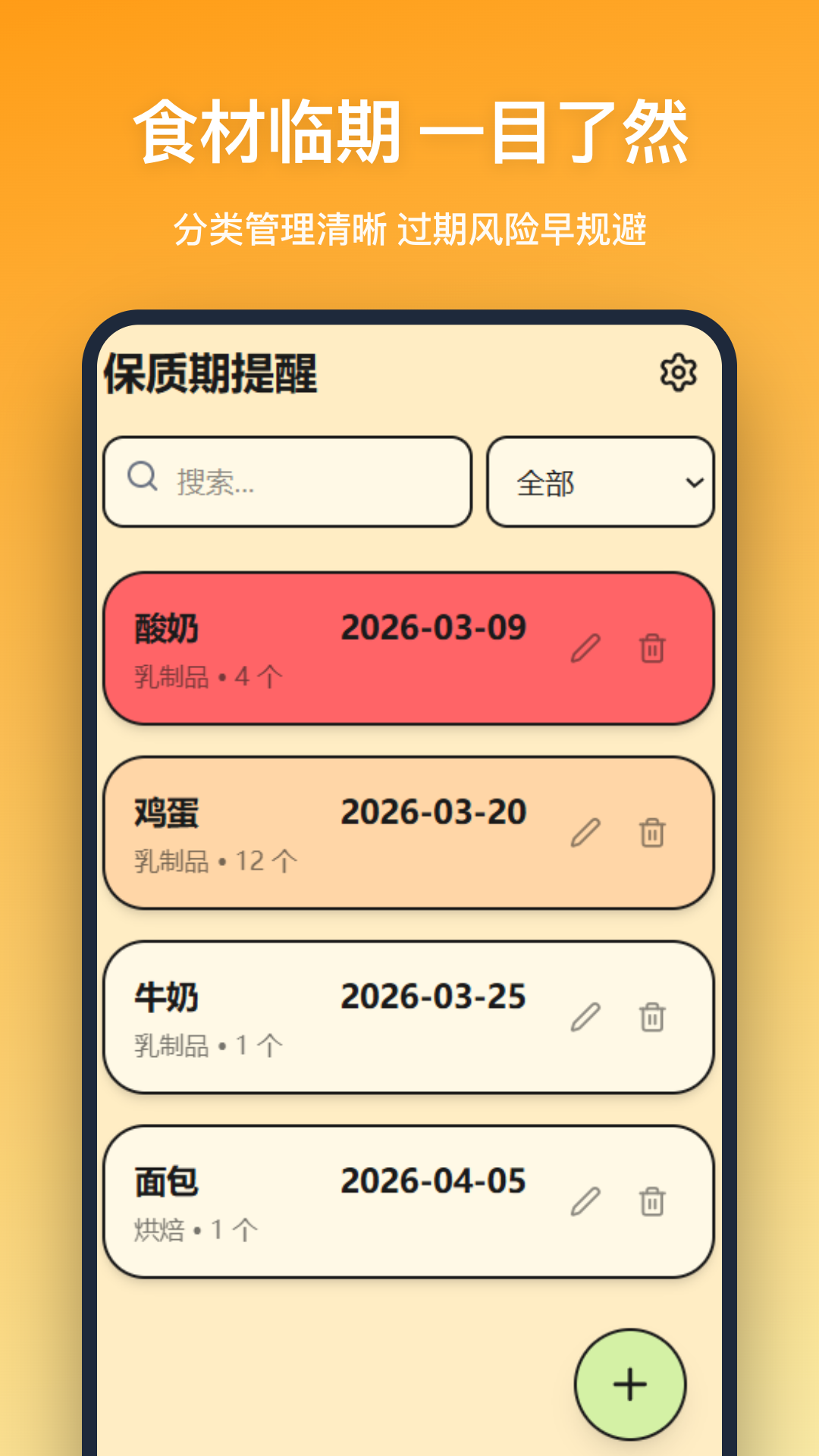 精彩截图-保质期提醒2026官方新版